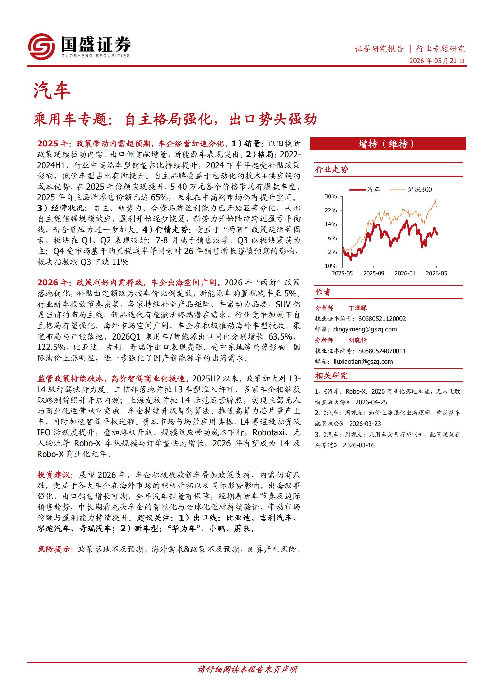 汽车行业:乘用车专题,自主格局强化,出口势头强劲,汽车,乘用车,汽车,乘用车,第1张 汽车行业:乘用车专题,自主格局强化,出口势头强劲,汽车,乘用车,汽车,乘用车,第1张