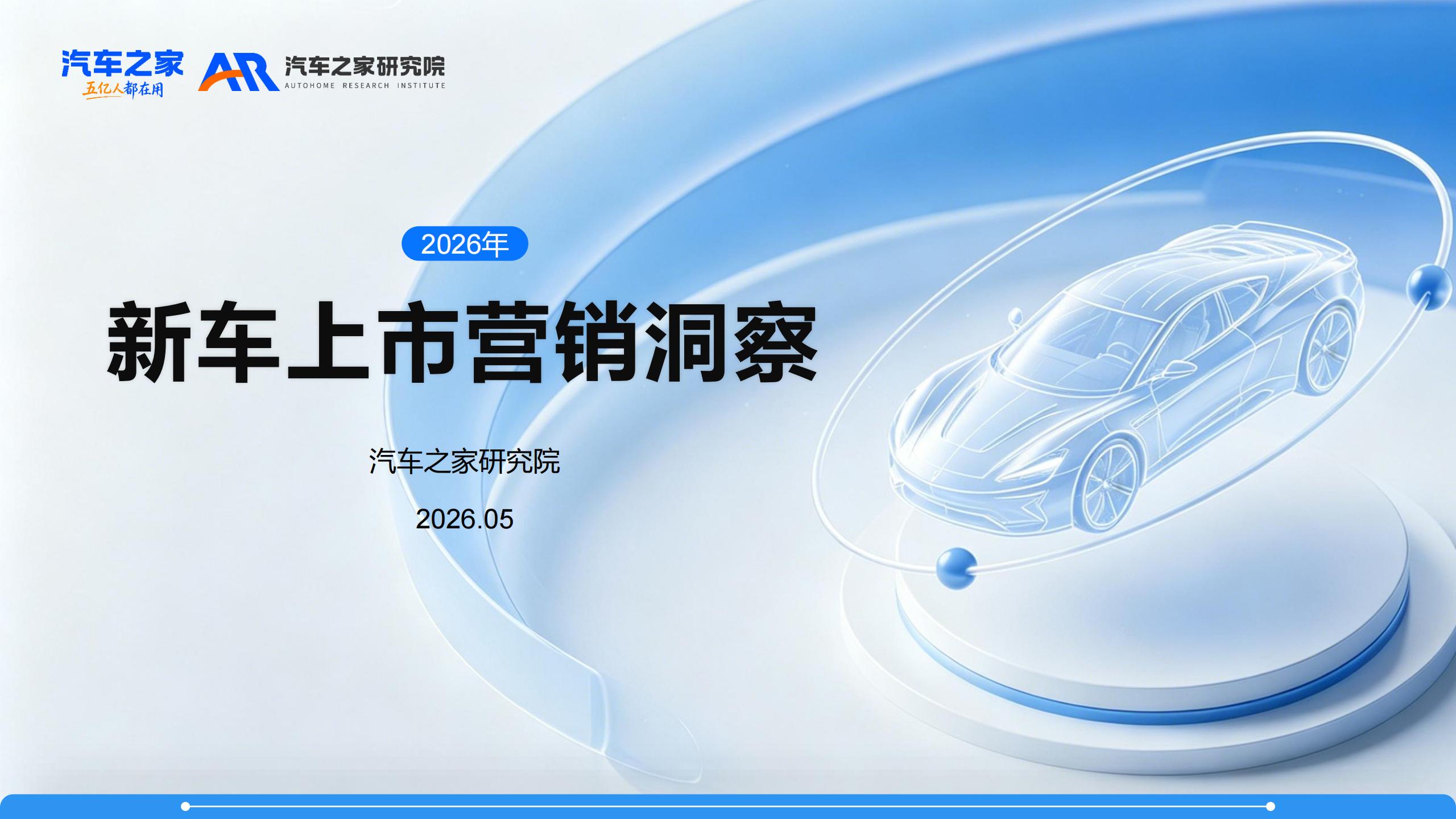 汽车之家研究院-汽车行业:2026年新车上市营销洞察,汽车,汽车,第1张 汽车之家研究院-汽车行业:2026年新车上市营销洞察,汽车,汽车,第1张