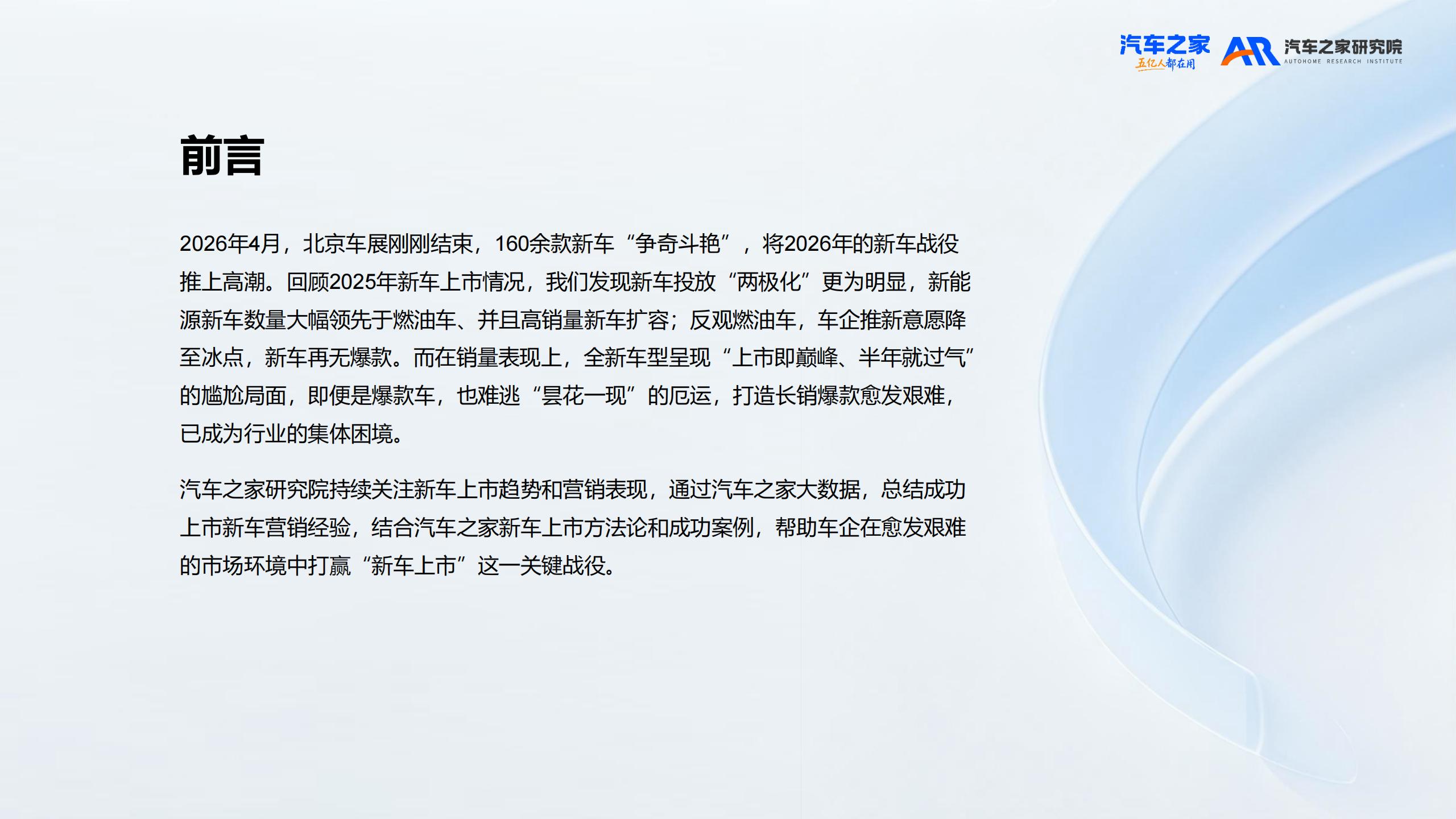 汽车之家研究院-汽车行业:2026年新车上市营销洞察,汽车,汽车,第2张 汽车之家研究院-汽车行业:2026年新车上市营销洞察,汽车,汽车,第2张