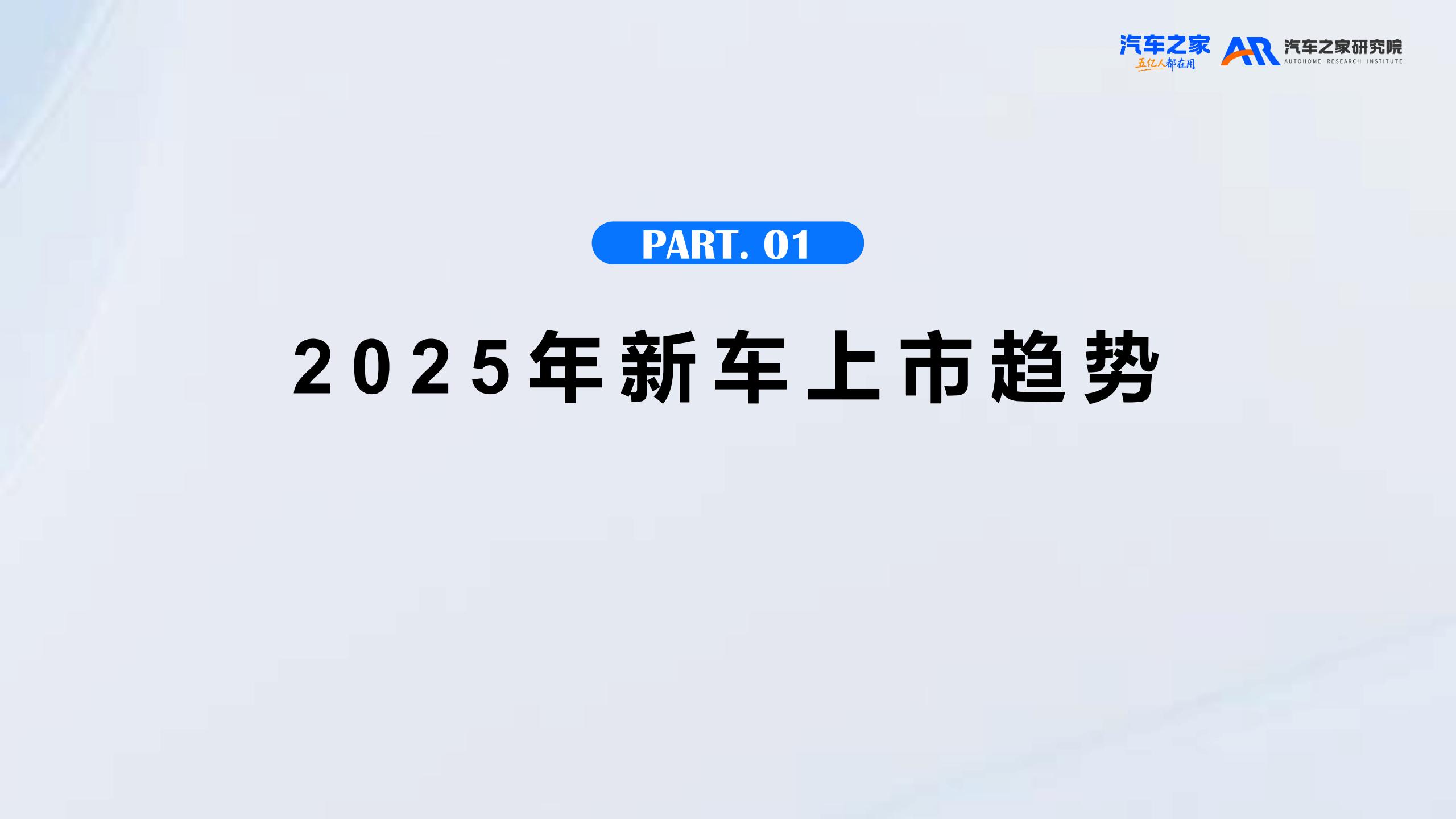 汽车之家研究院-汽车行业:2026年新车上市营销洞察,汽车,汽车,第4张 汽车之家研究院-汽车行业:2026年新车上市营销洞察,汽车,汽车,第4张