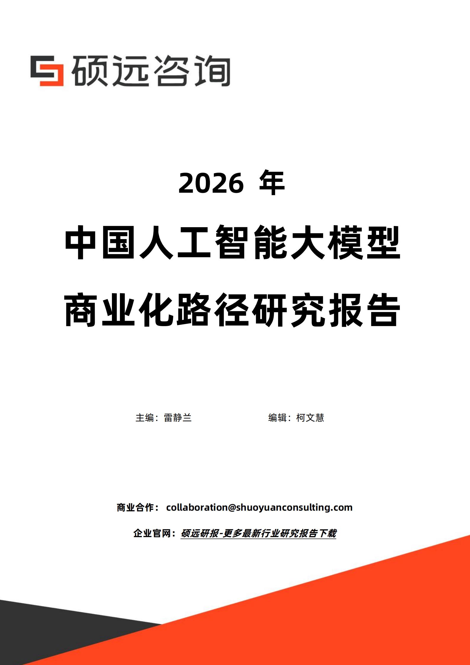 硕远咨询-2026年中国人工智能行业大模型商业化路径研究报告,人工智能,大模型,人工智能,大模型,第1张