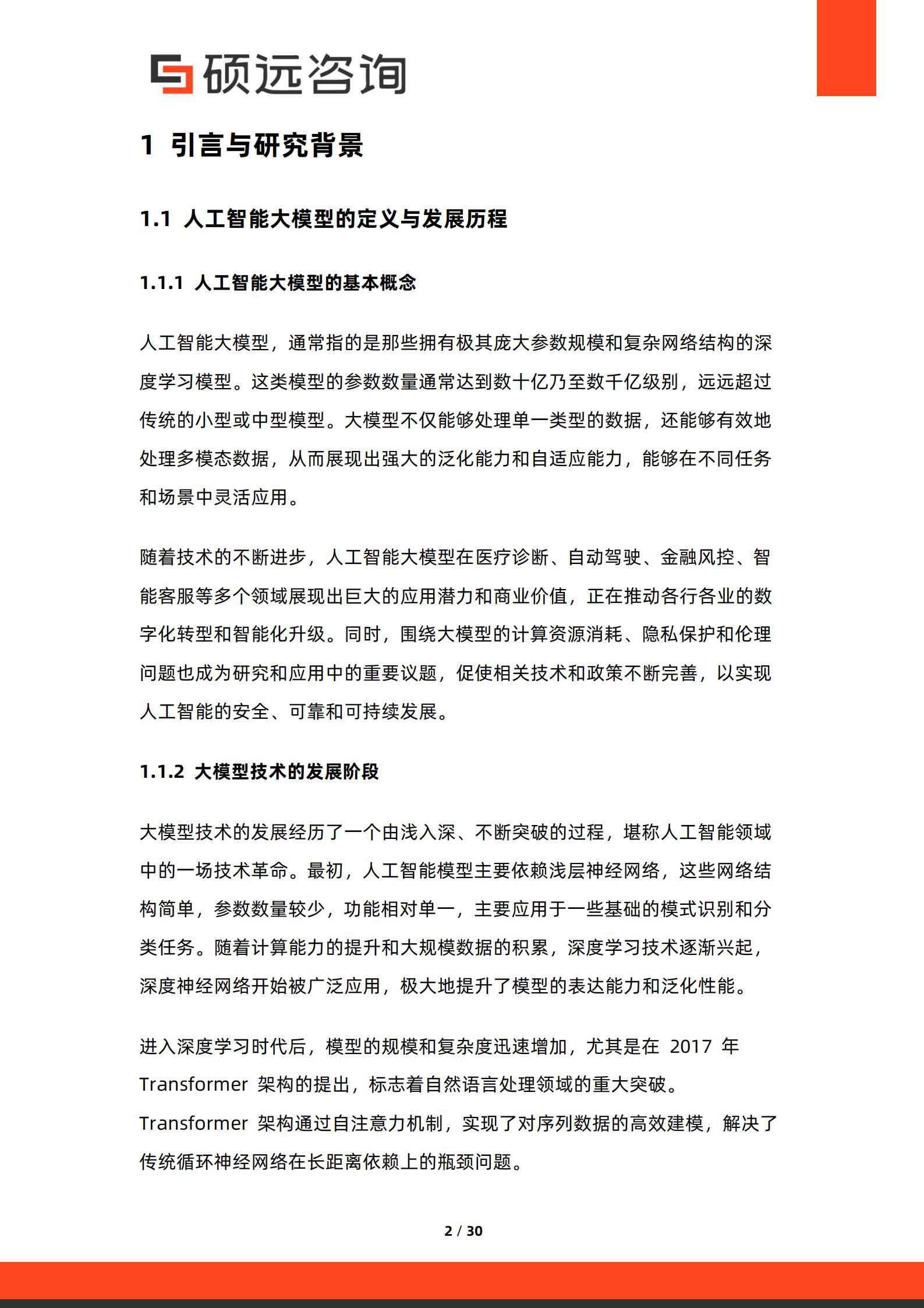 硕远咨询-2026年中国人工智能行业大模型商业化路径研究报告,人工智能,大模型,人工智能,大模型,第2张
