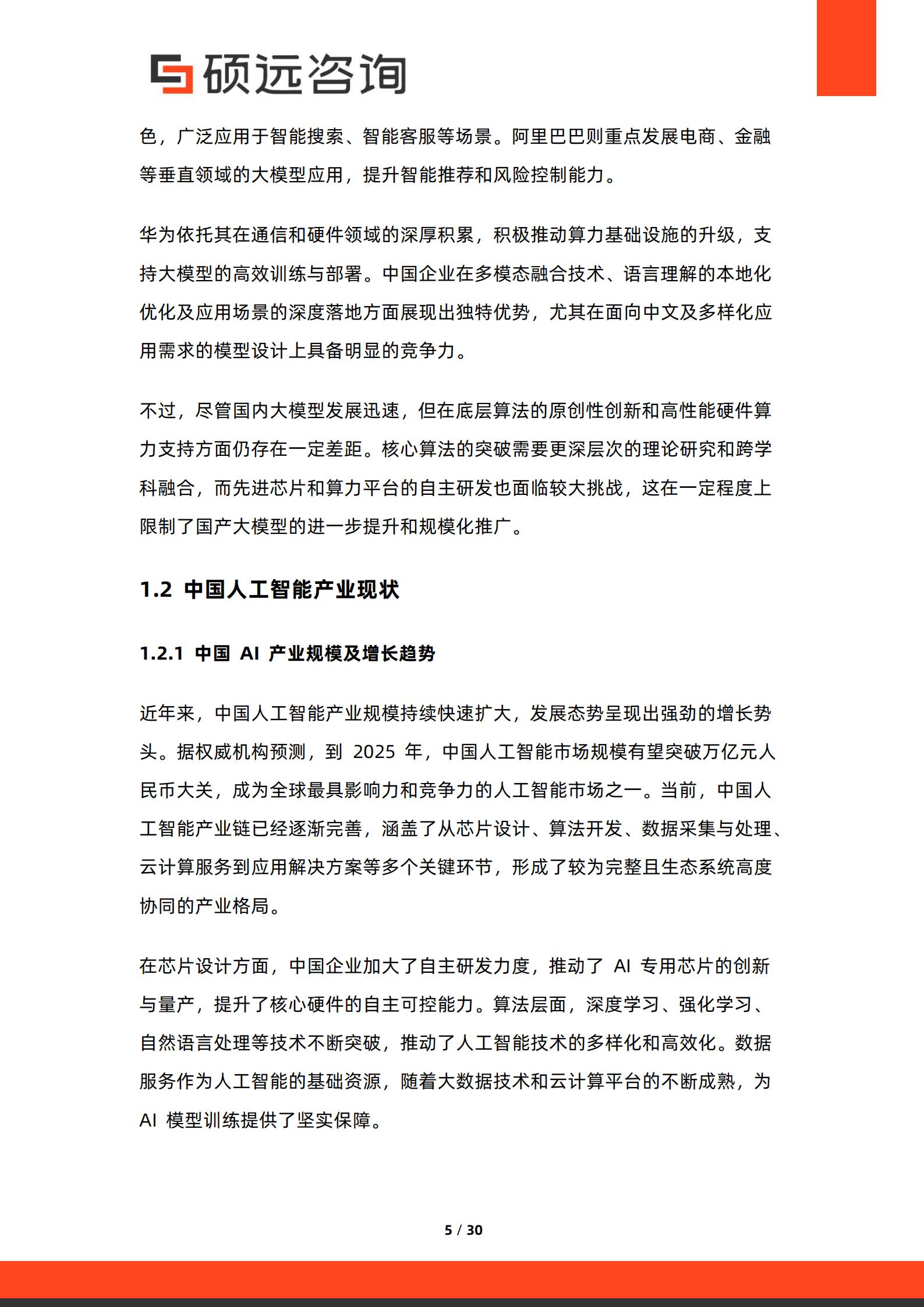 硕远咨询-2026年中国人工智能行业大模型商业化路径研究报告,人工智能,大模型,人工智能,大模型,第5张