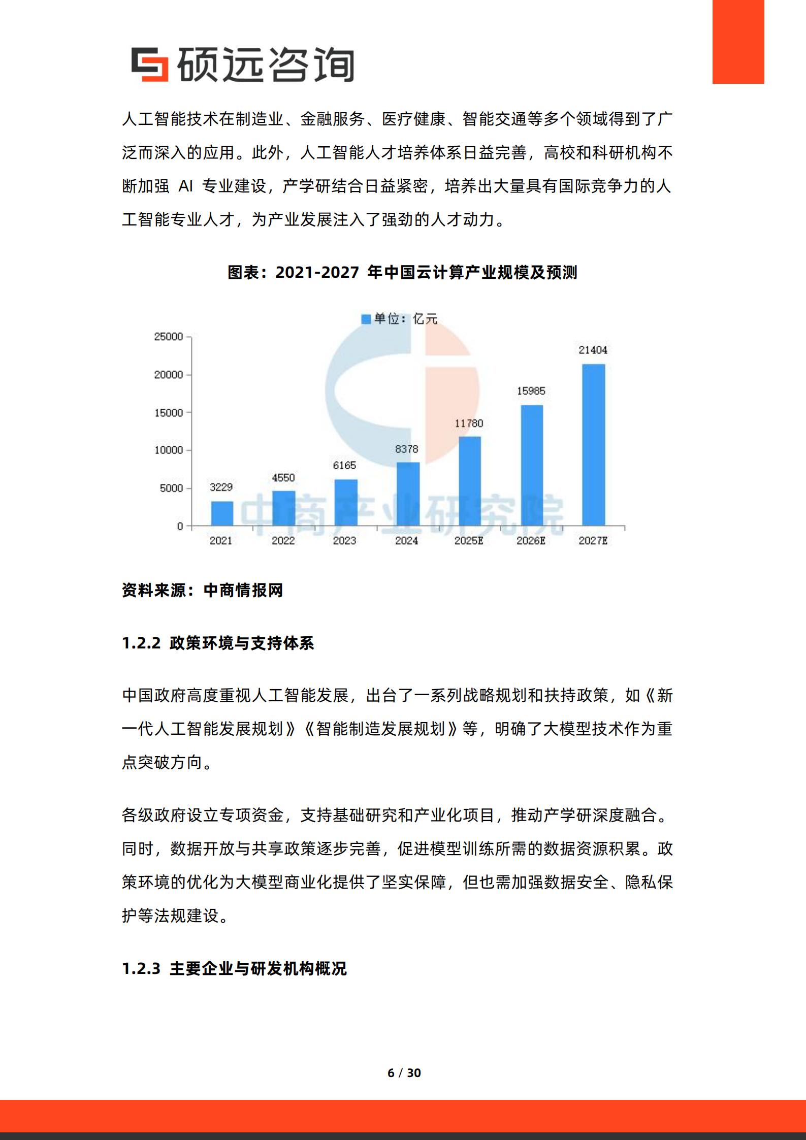 硕远咨询-2026年中国人工智能行业大模型商业化路径研究报告,人工智能,大模型,人工智能,大模型,第6张