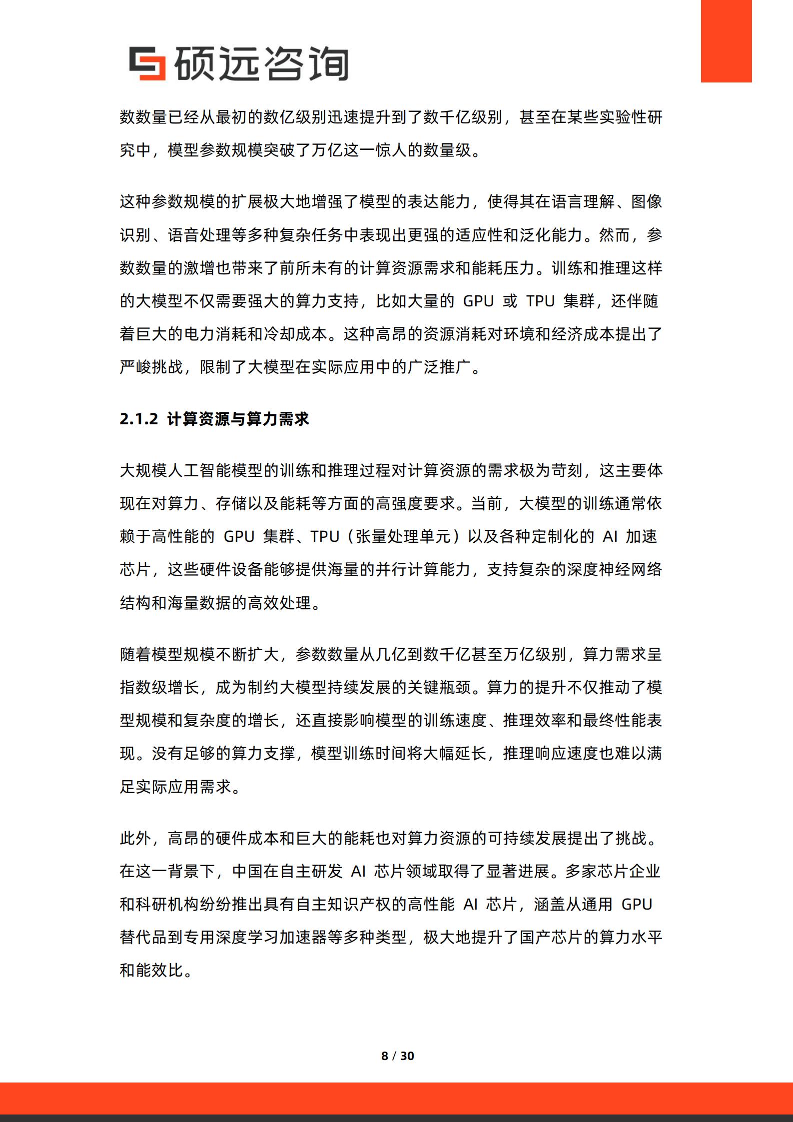 硕远咨询-2026年中国人工智能行业大模型商业化路径研究报告,人工智能,大模型,人工智能,大模型,第8张