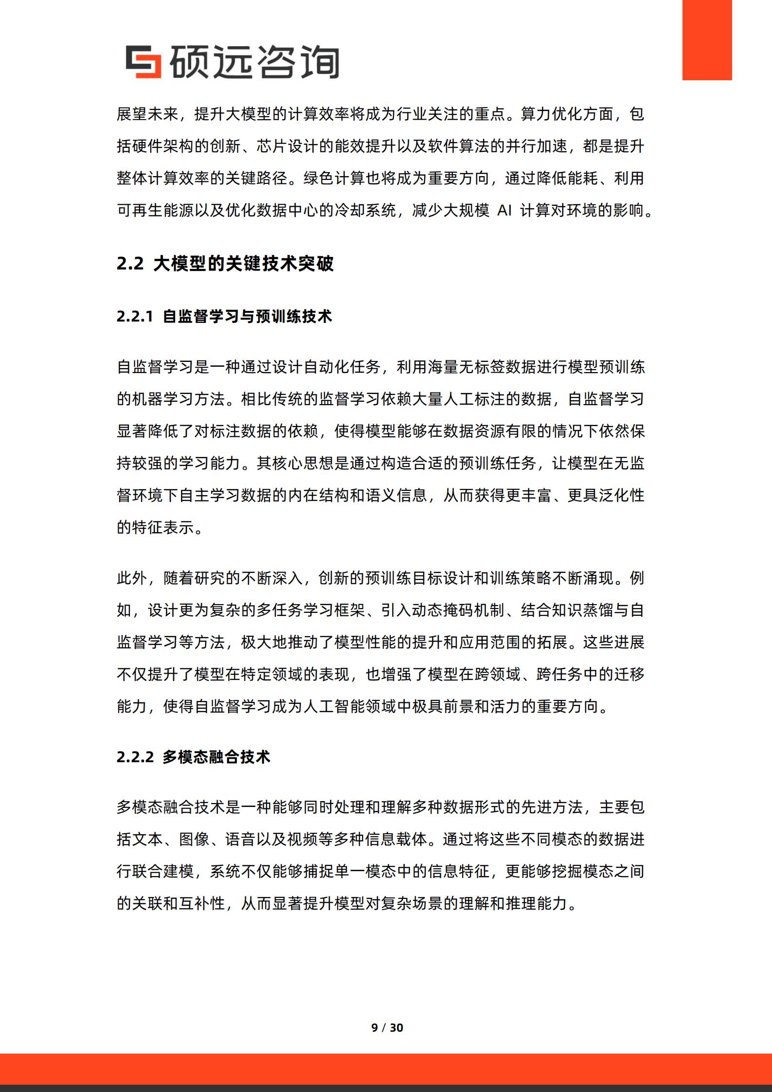 硕远咨询-2026年中国人工智能行业大模型商业化路径研究报告,人工智能,大模型,人工智能,大模型,第9张