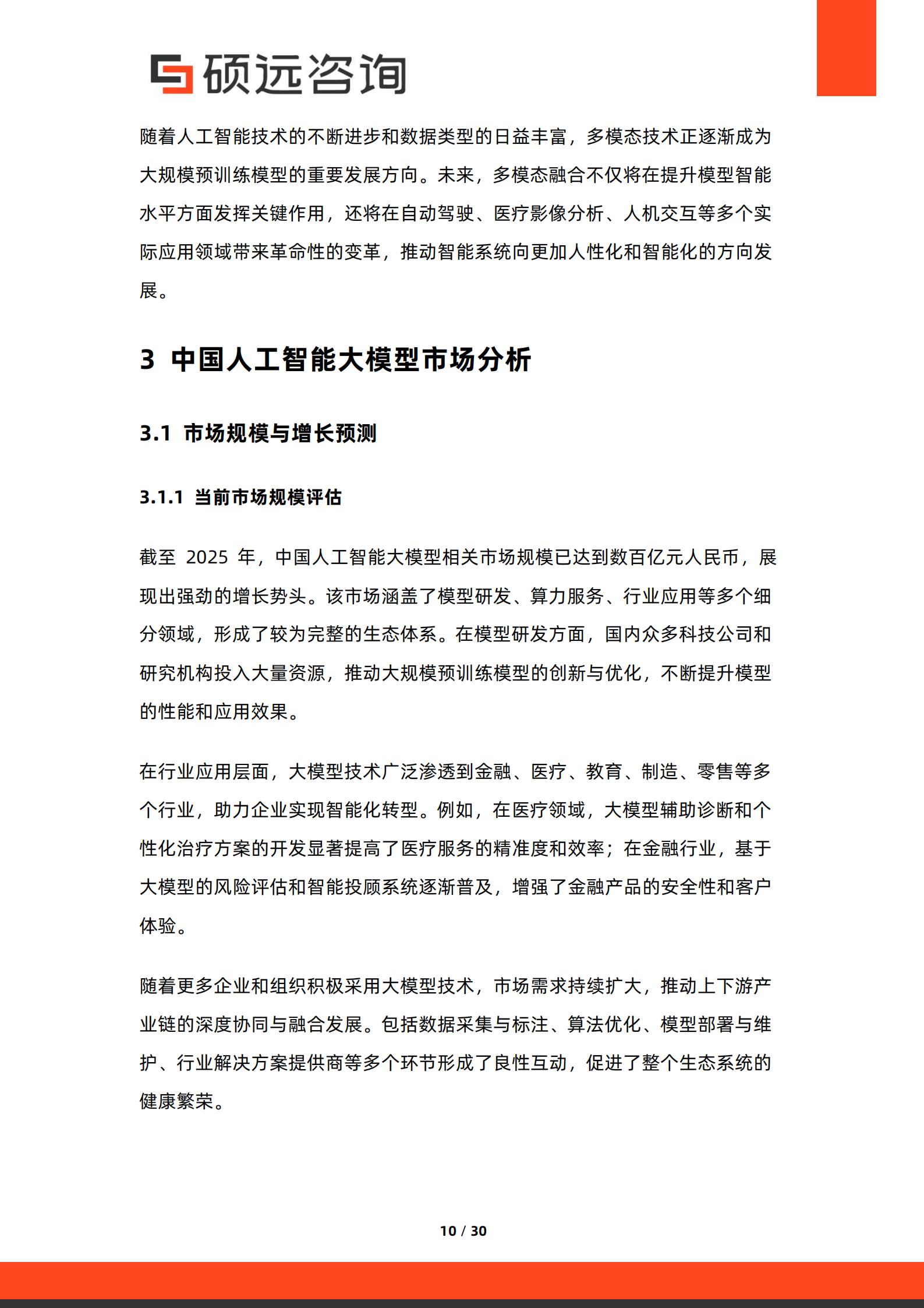 硕远咨询-2026年中国人工智能行业大模型商业化路径研究报告,人工智能,大模型,人工智能,大模型,第10张