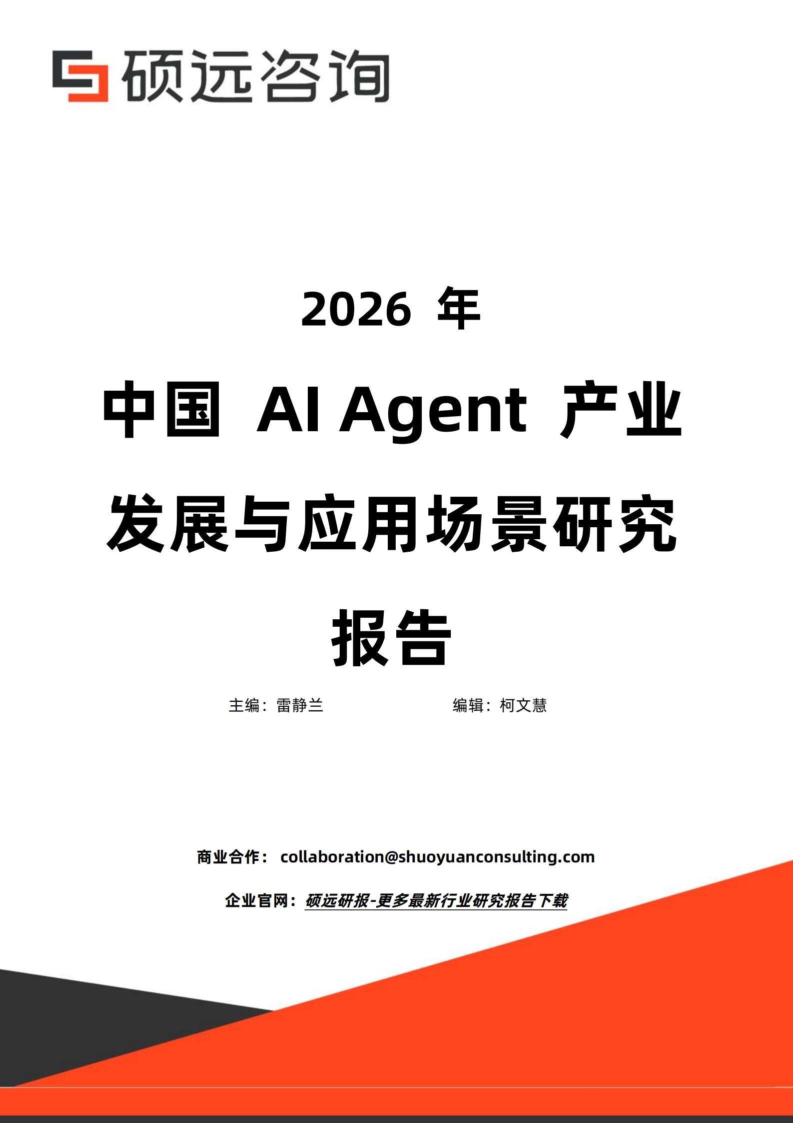 硕远咨询-AI行业:2026年中国AI Agent产业发展与应用场景研究报告,AI,AI,Agent,AI,AI Agent,第1张 硕远咨询-AI行业:2026年中国AI Agent产业发展与应用场景研究报告,AI,AI,Agent,AI,AI Agent,第1张