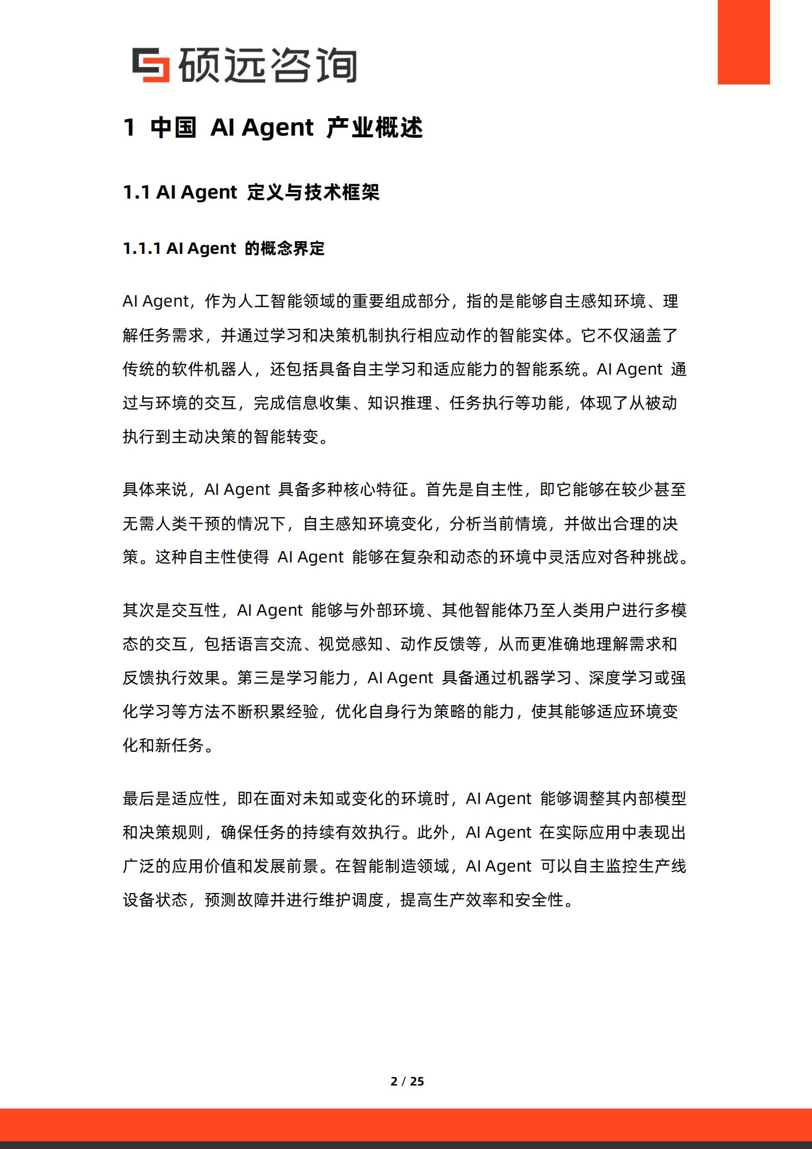 硕远咨询-AI行业:2026年中国AI Agent产业发展与应用场景研究报告,AI,AI,Agent,AI,AI Agent,第2张 硕远咨询-AI行业:2026年中国AI Agent产业发展与应用场景研究报告,AI,AI,Agent,AI,AI Agent,第2张