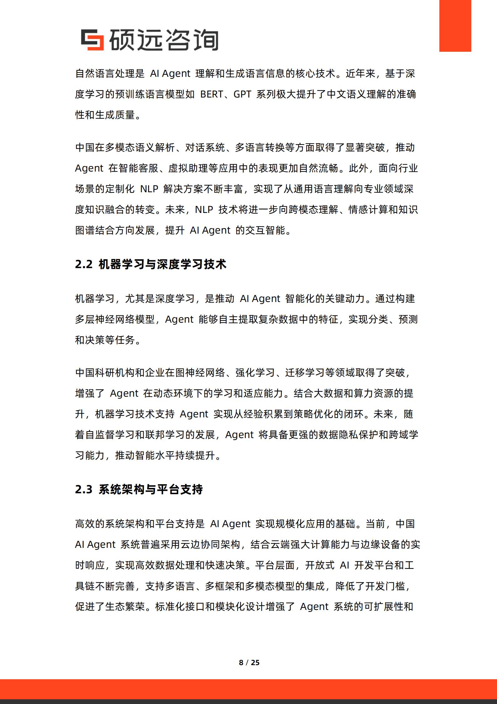 硕远咨询-AI行业:2026年中国AI Agent产业发展与应用场景研究报告,AI,AI,Agent,AI,AI Agent,第8张 硕远咨询-AI行业:2026年中国AI Agent产业发展与应用场景研究报告,AI,AI,Agent,AI,AI Agent,第8张