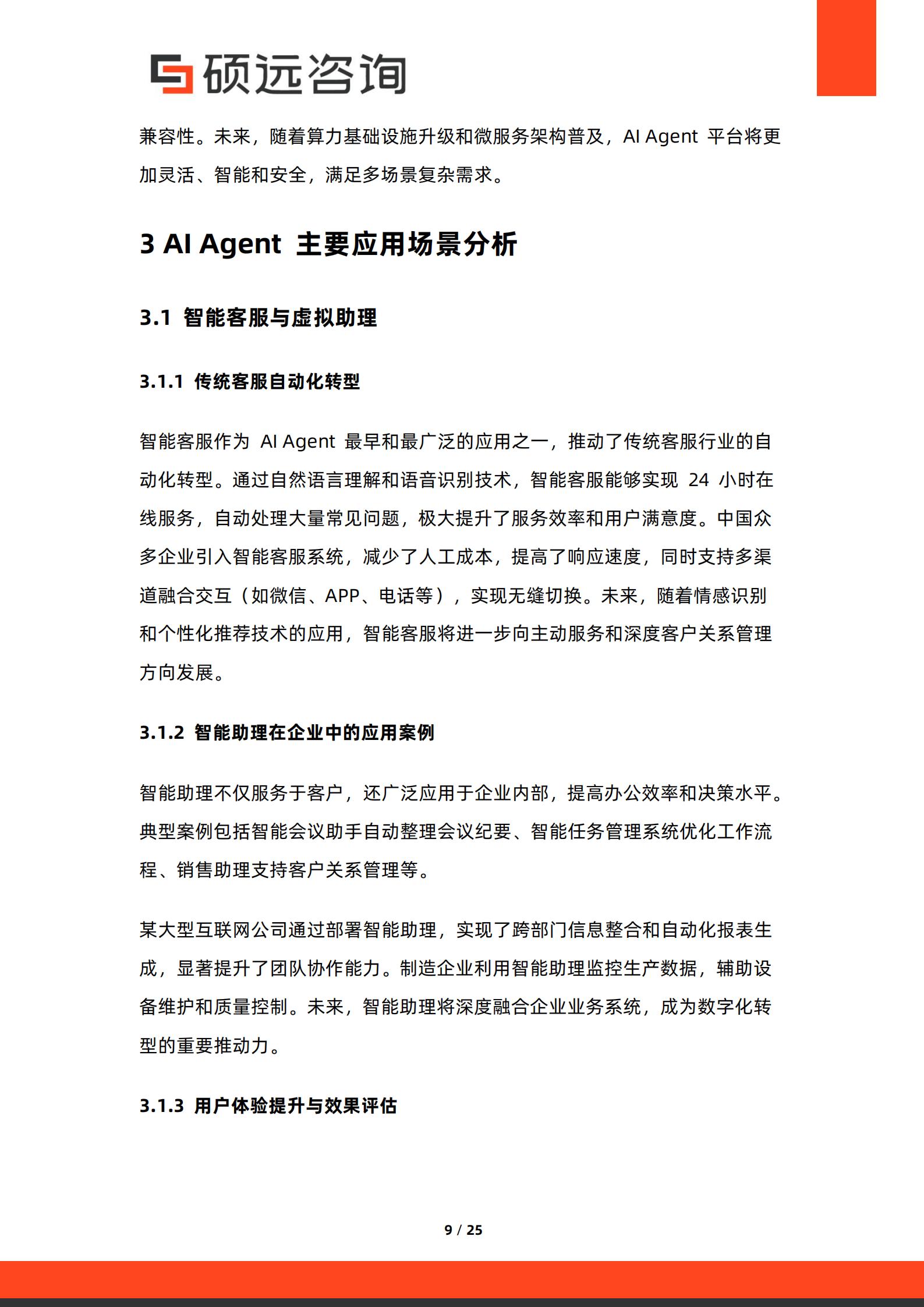 硕远咨询-AI行业:2026年中国AI Agent产业发展与应用场景研究报告,AI,AI,Agent,AI,AI Agent,第9张 硕远咨询-AI行业:2026年中国AI Agent产业发展与应用场景研究报告,AI,AI,Agent,AI,AI Agent,第9张