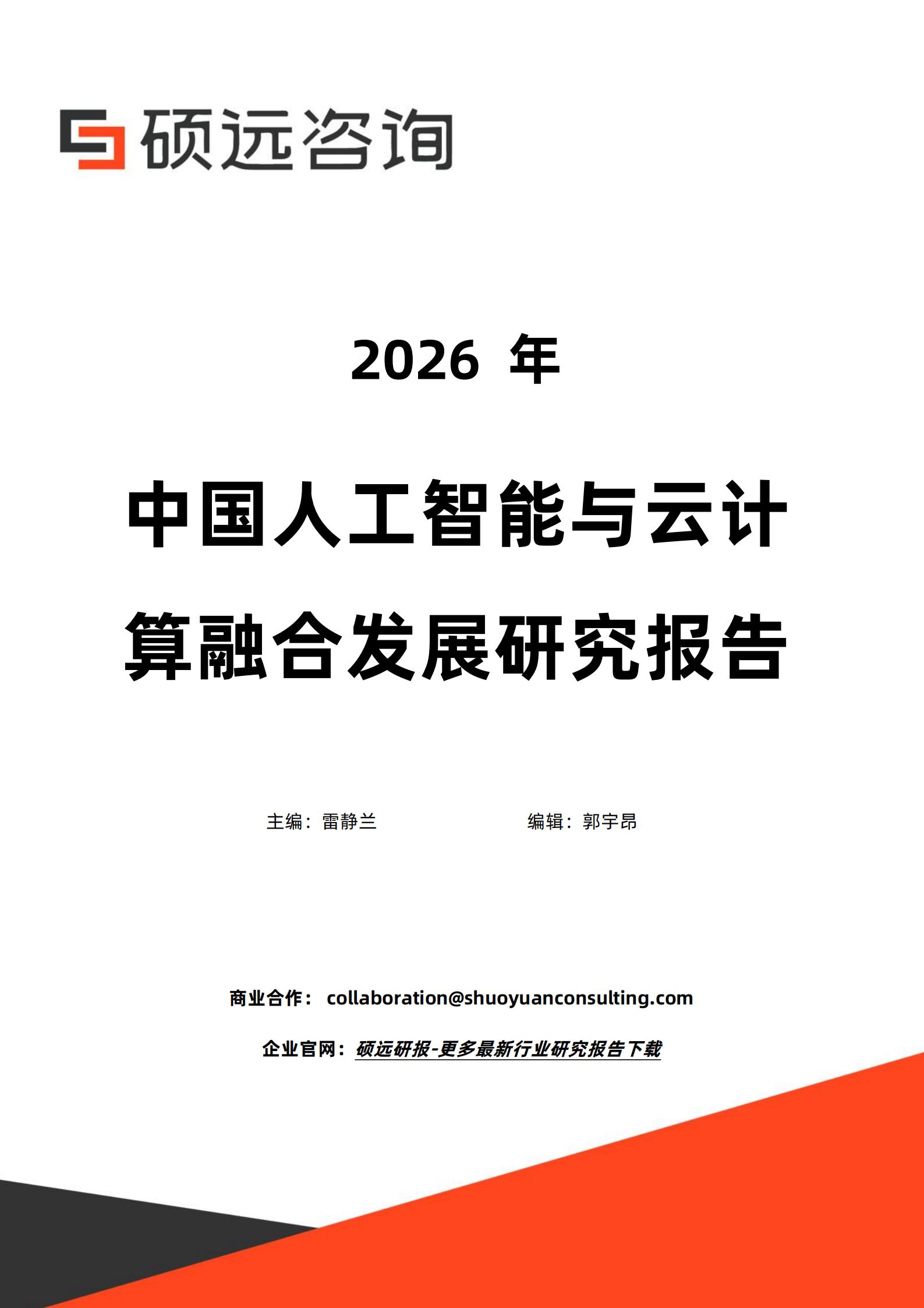 硕远咨询-人工智能行业：2026年中国人工智能与云计算融合发展研究报告,人工智能,云计算,人工智能,云计算,第1张