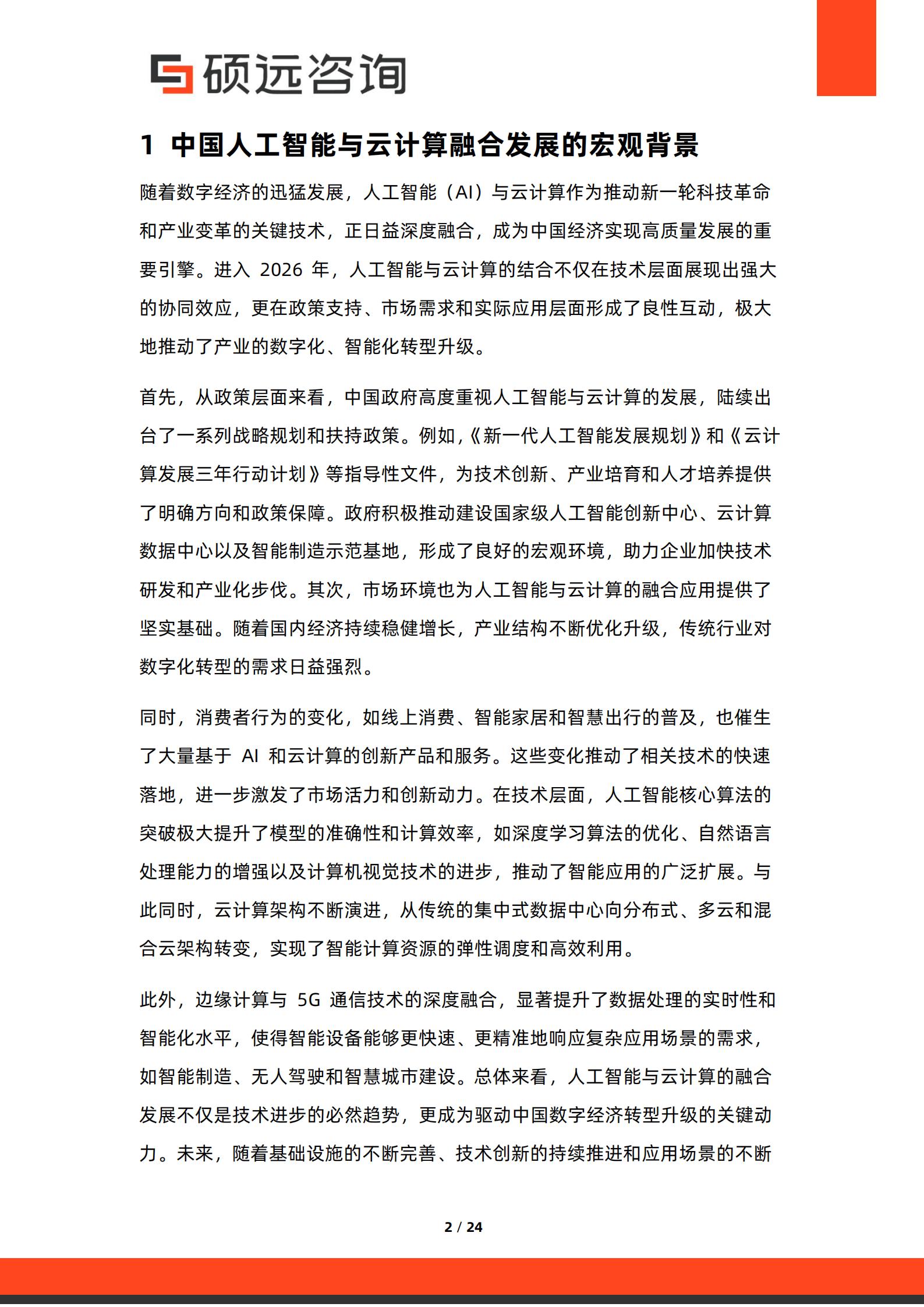硕远咨询-人工智能行业：2026年中国人工智能与云计算融合发展研究报告,人工智能,云计算,人工智能,云计算,第2张