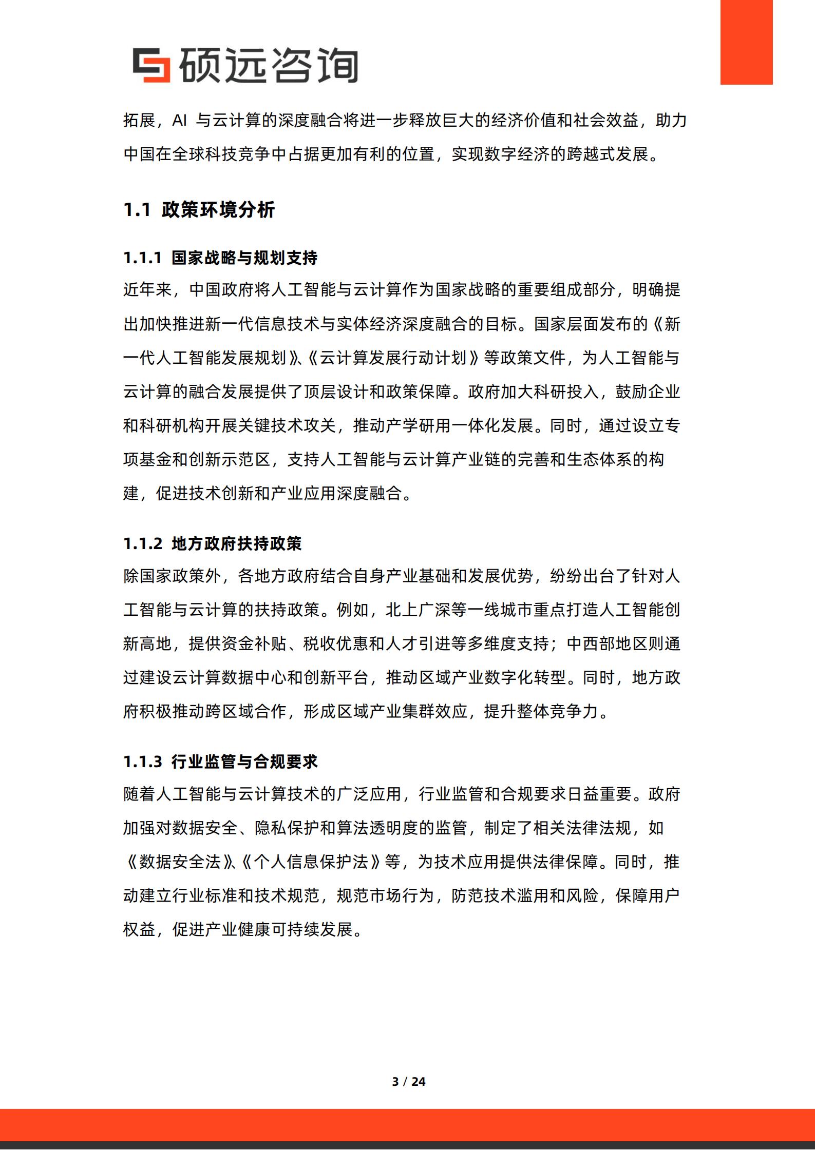 硕远咨询-人工智能行业：2026年中国人工智能与云计算融合发展研究报告,人工智能,云计算,人工智能,云计算,第3张