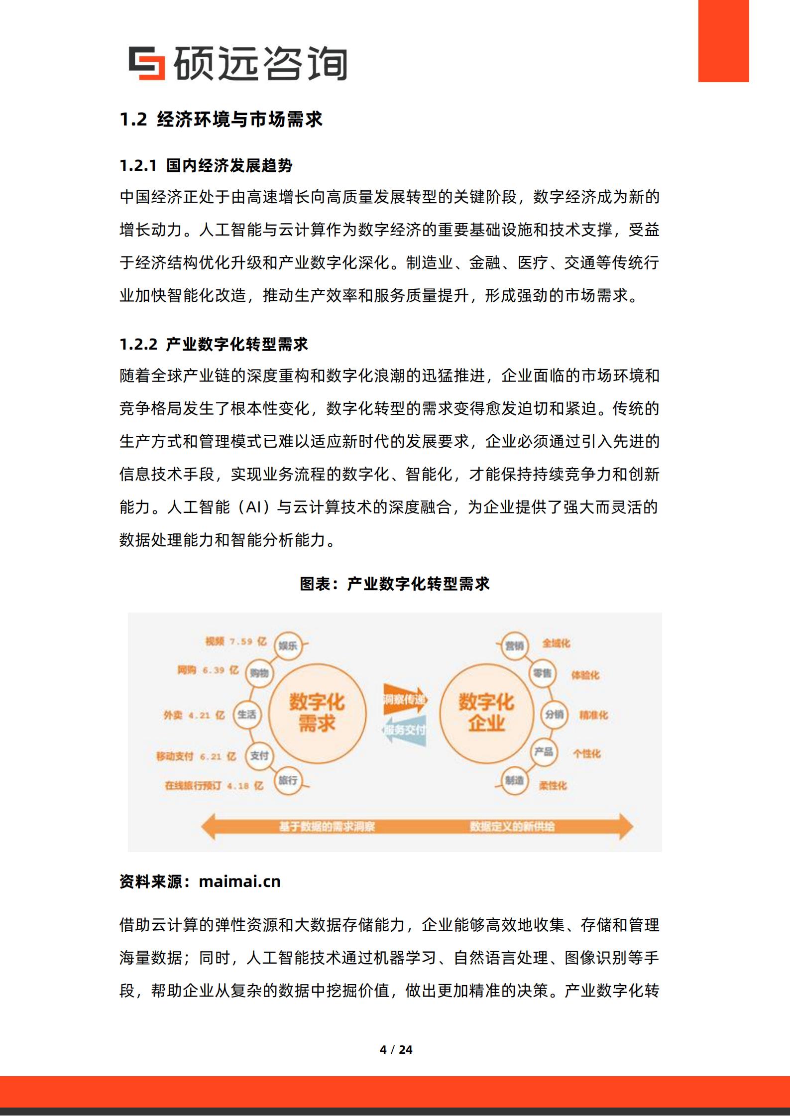 硕远咨询-人工智能行业：2026年中国人工智能与云计算融合发展研究报告,人工智能,云计算,人工智能,云计算,第4张