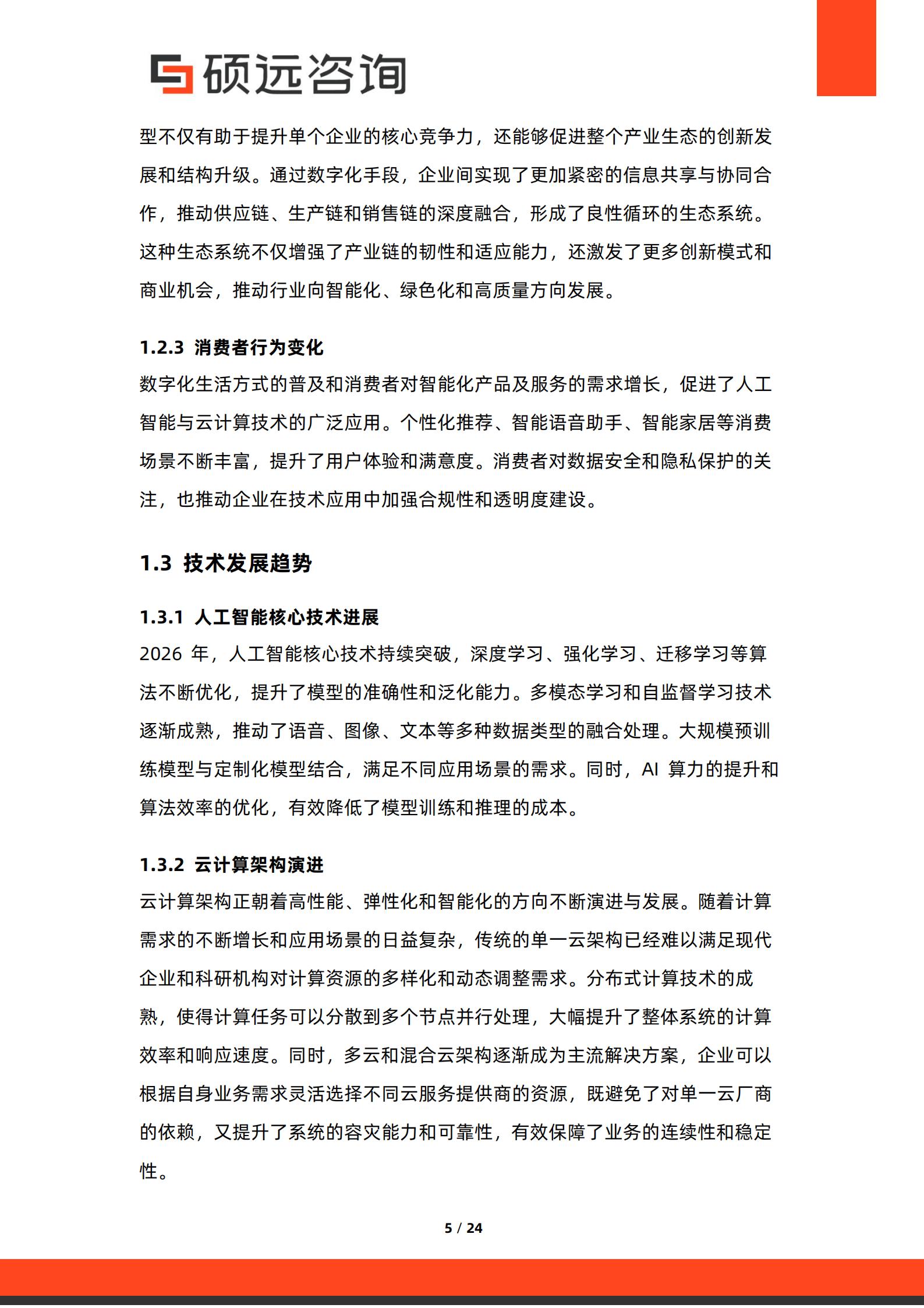 硕远咨询-人工智能行业：2026年中国人工智能与云计算融合发展研究报告,人工智能,云计算,人工智能,云计算,第5张