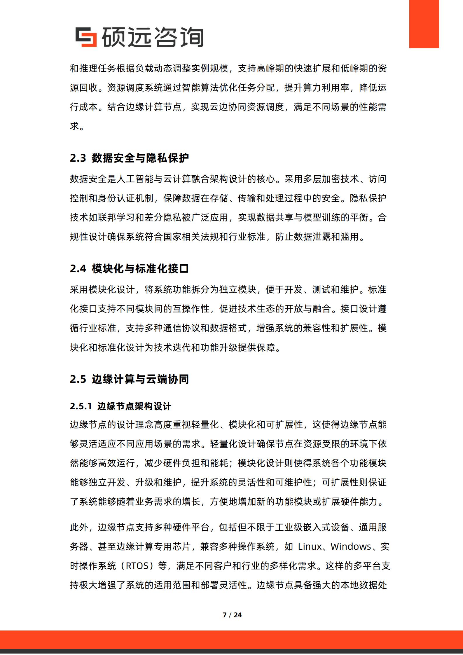 硕远咨询-人工智能行业：2026年中国人工智能与云计算融合发展研究报告,人工智能,云计算,人工智能,云计算,第7张