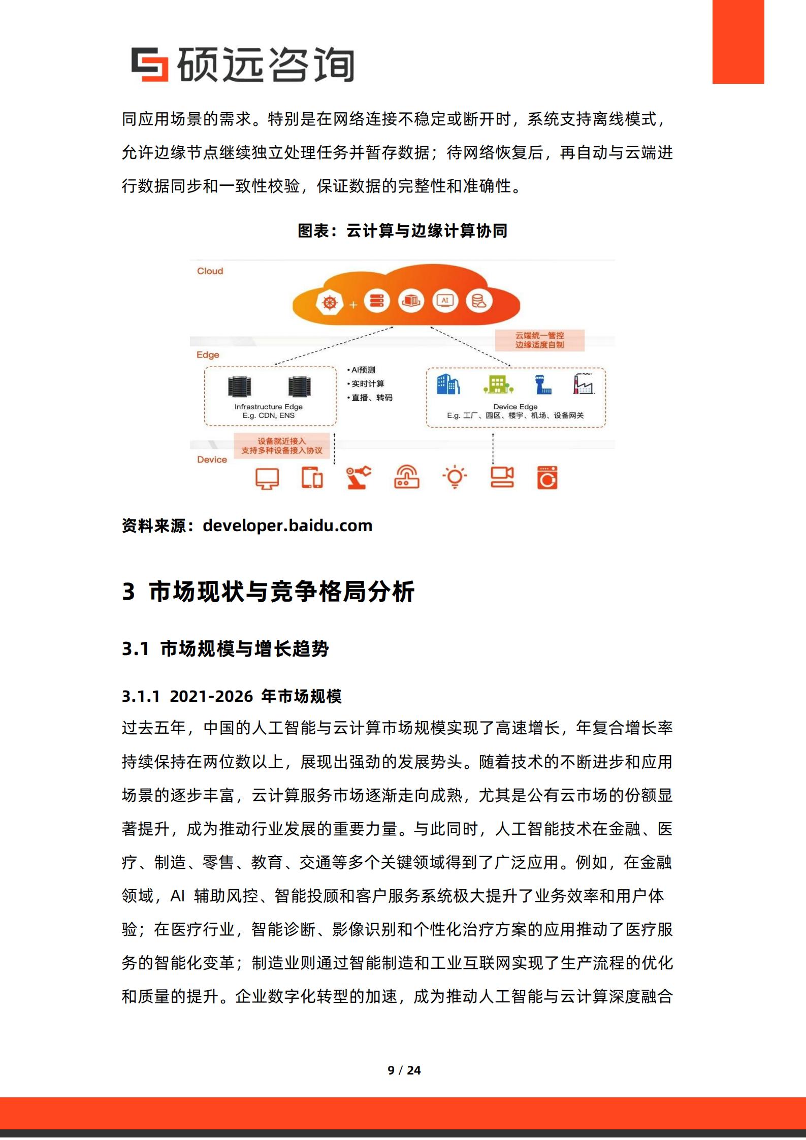 硕远咨询-人工智能行业：2026年中国人工智能与云计算融合发展研究报告,人工智能,云计算,人工智能,云计算,第9张