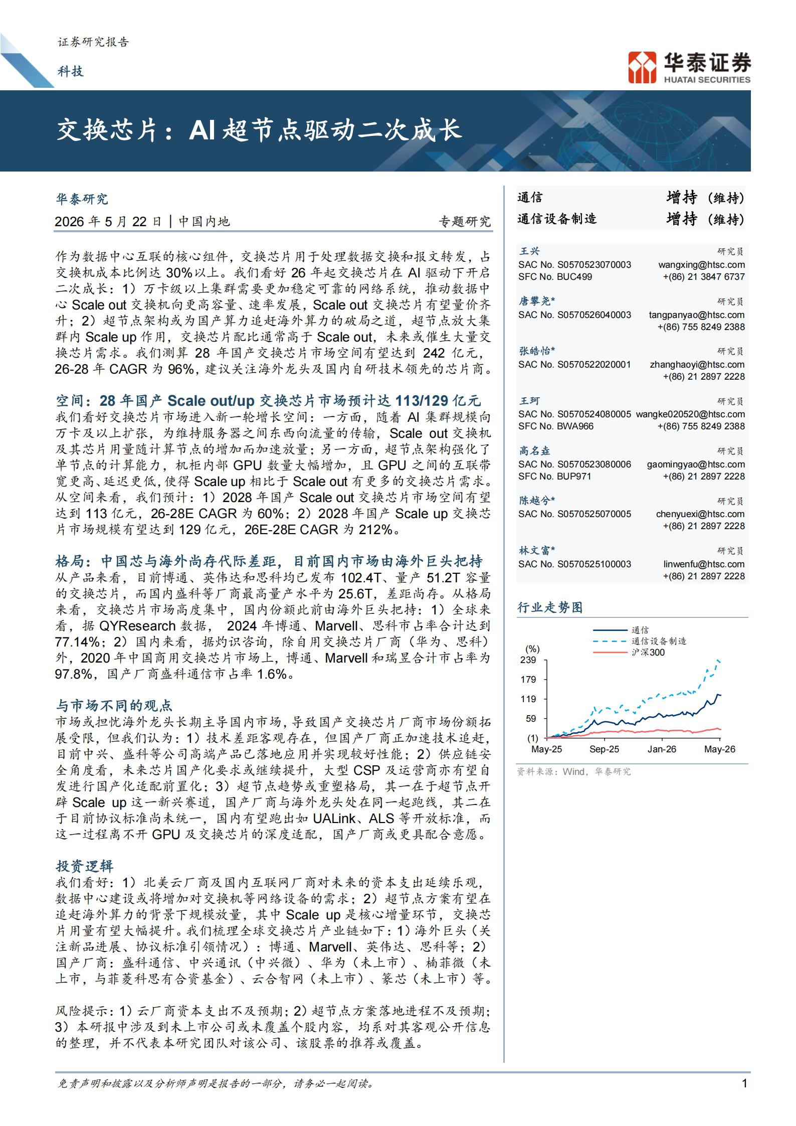 通信行业交换芯片：AI超节点驱动二次成长,通信,交换芯片,AI,超节点,通信,交换芯片,AI,超节点,第1张