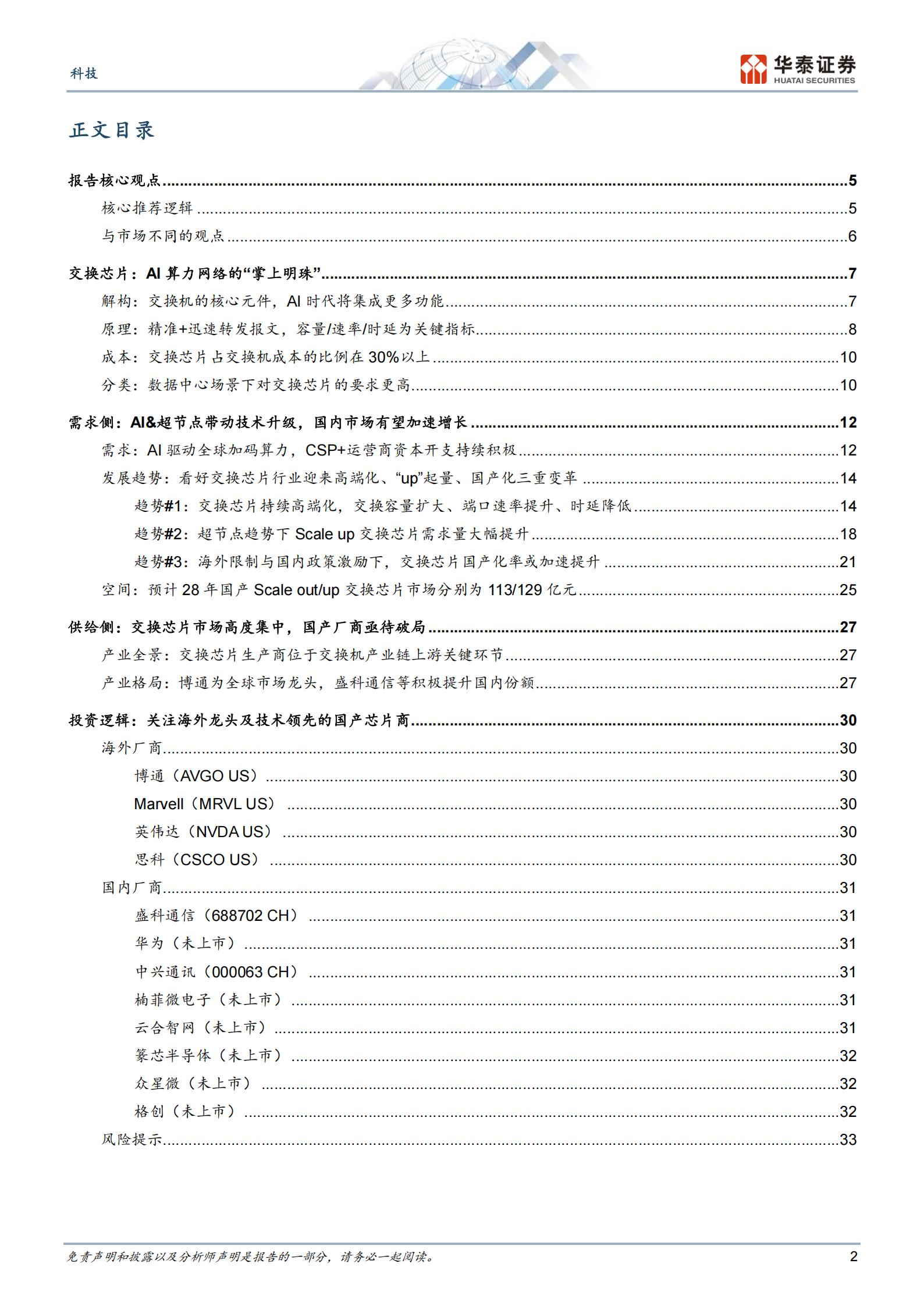 通信行业交换芯片：AI超节点驱动二次成长,通信,交换芯片,AI,超节点,通信,交换芯片,AI,超节点,第2张