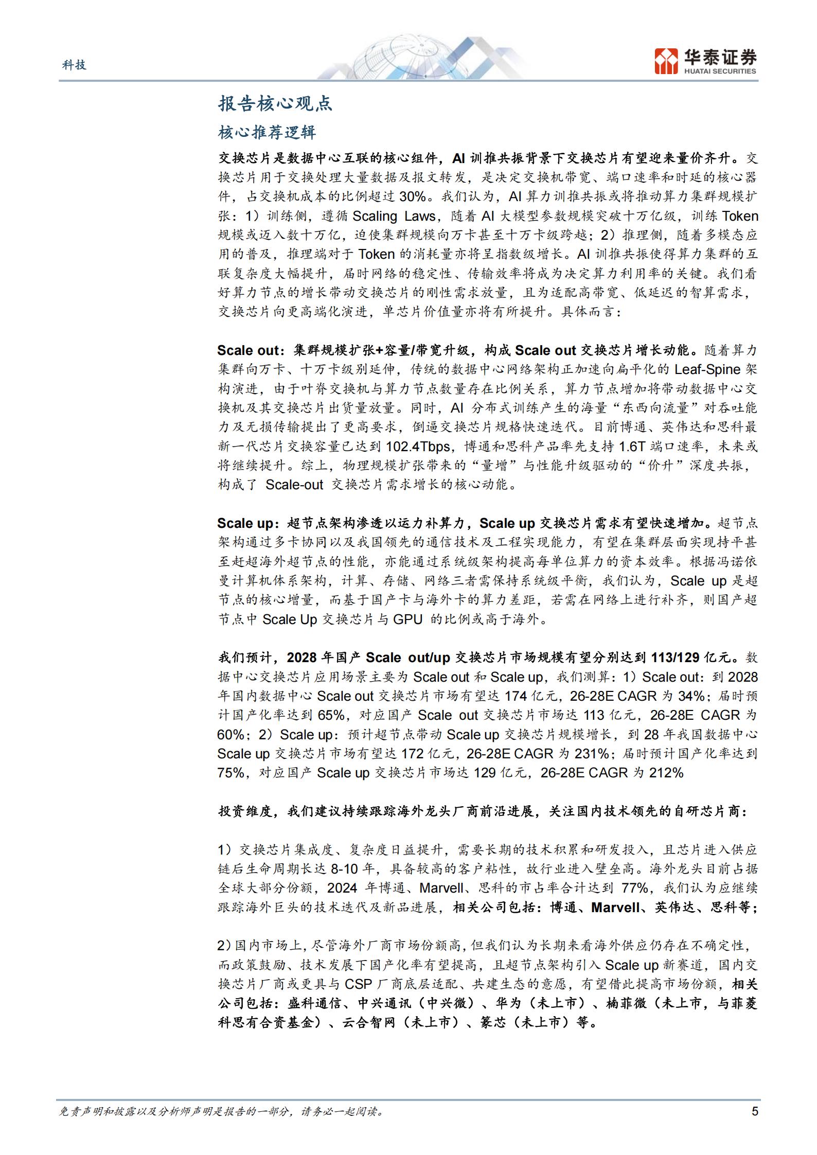 通信行业交换芯片：AI超节点驱动二次成长,通信,交换芯片,AI,超节点,通信,交换芯片,AI,超节点,第5张