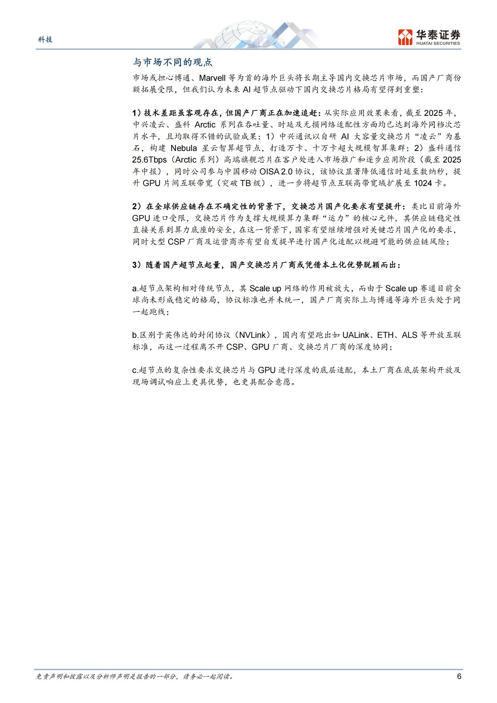 通信行业交换芯片：AI超节点驱动二次成长,通信,交换芯片,AI,超节点,通信,交换芯片,AI,超节点,第6张