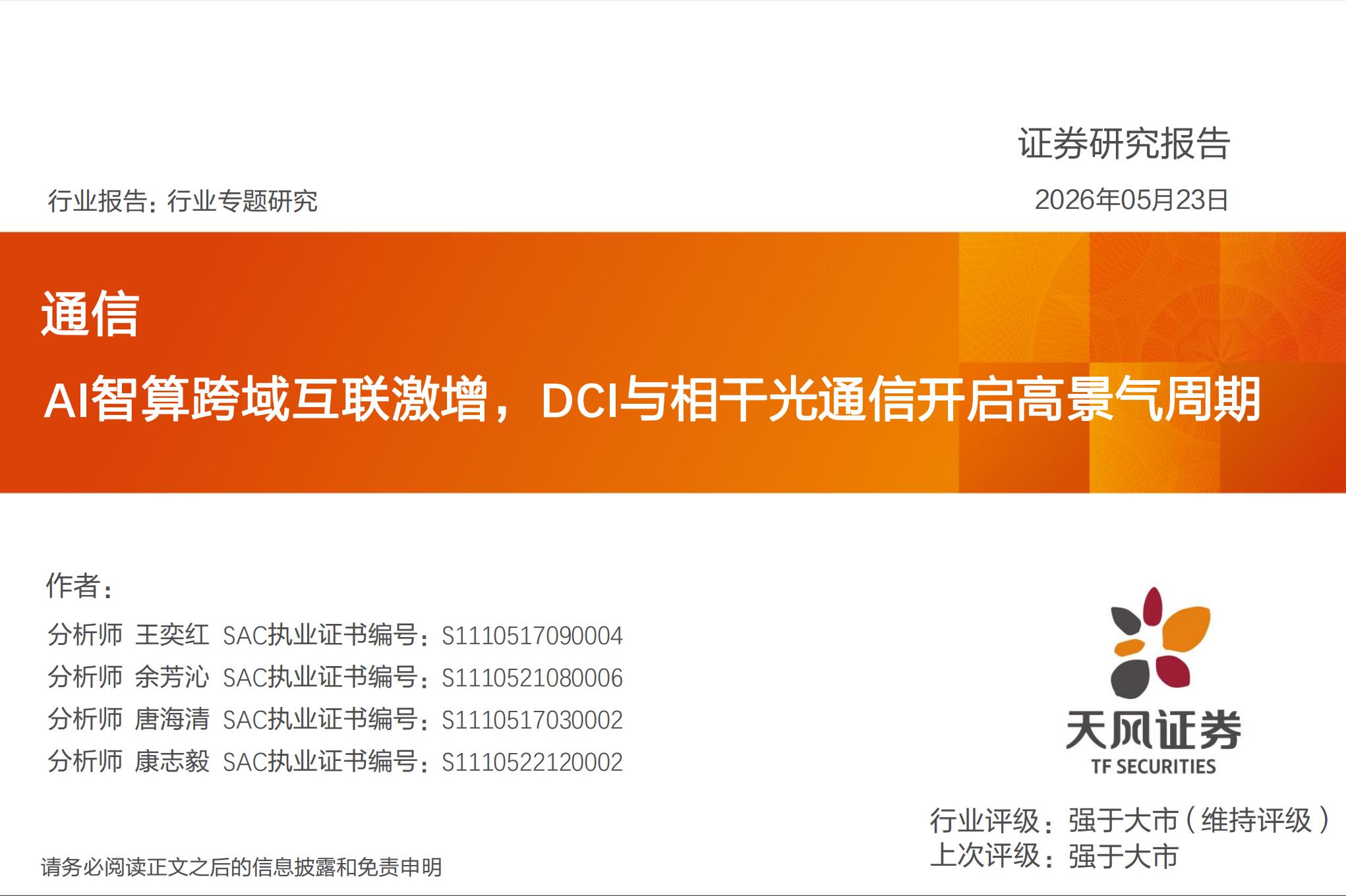 通信行业专题研究:AI智算跨域互联激增,DCI与相干光通信开启高景气周期,通信,AI,智算,光通信,通信,AI,智算,光通信,第1张 通信行业专题研究:AI智算跨域互联激增,DCI与相干光通信开启高景气周期,通信,AI,智算,光通信,通信,AI,智算,光通信,第1张