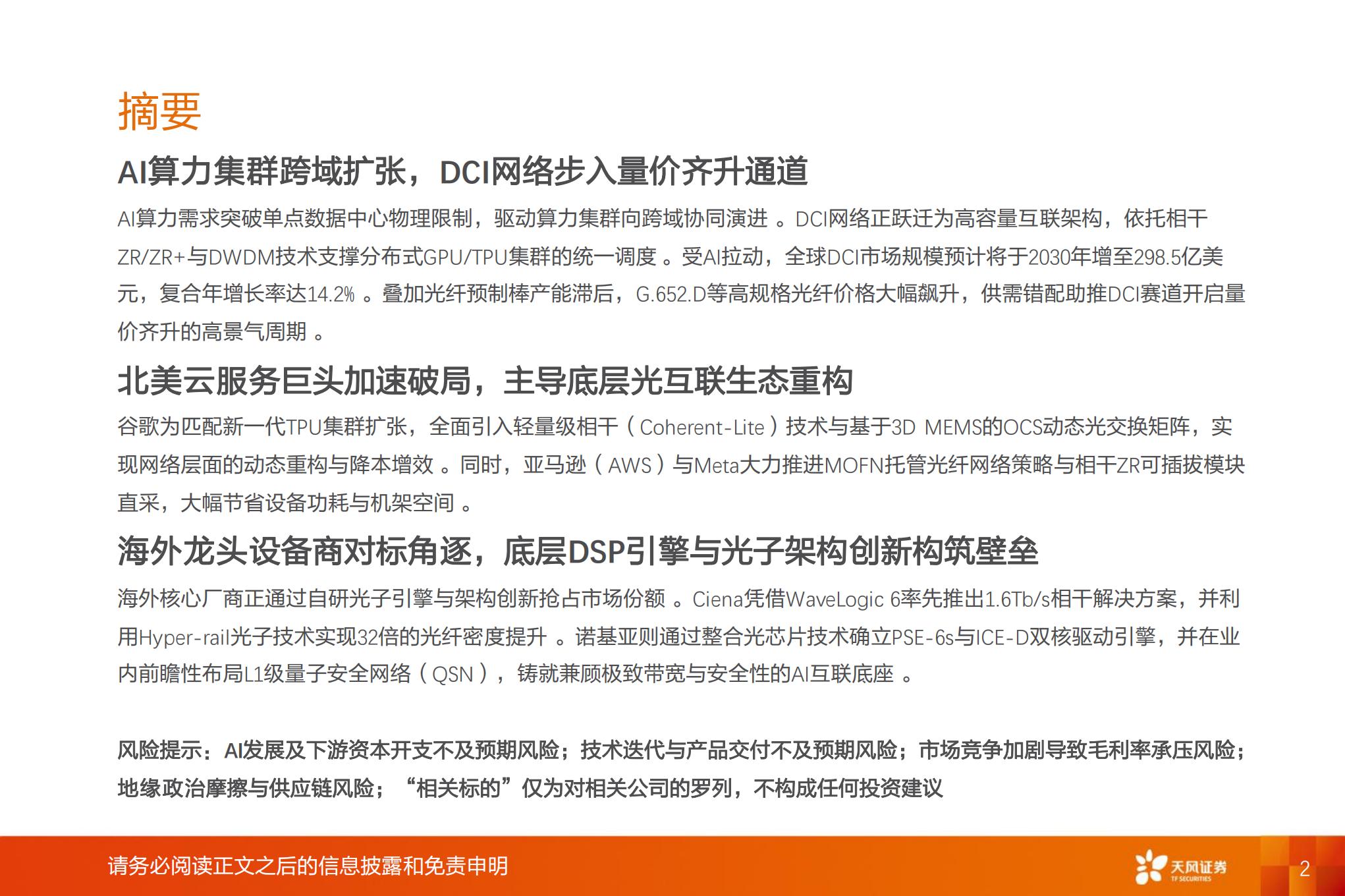 通信行业专题研究:AI智算跨域互联激增,DCI与相干光通信开启高景气周期,通信,AI,智算,光通信,通信,AI,智算,光通信,第2张 通信行业专题研究:AI智算跨域互联激增,DCI与相干光通信开启高景气周期,通信,AI,智算,光通信,通信,AI,智算,光通信,第2张