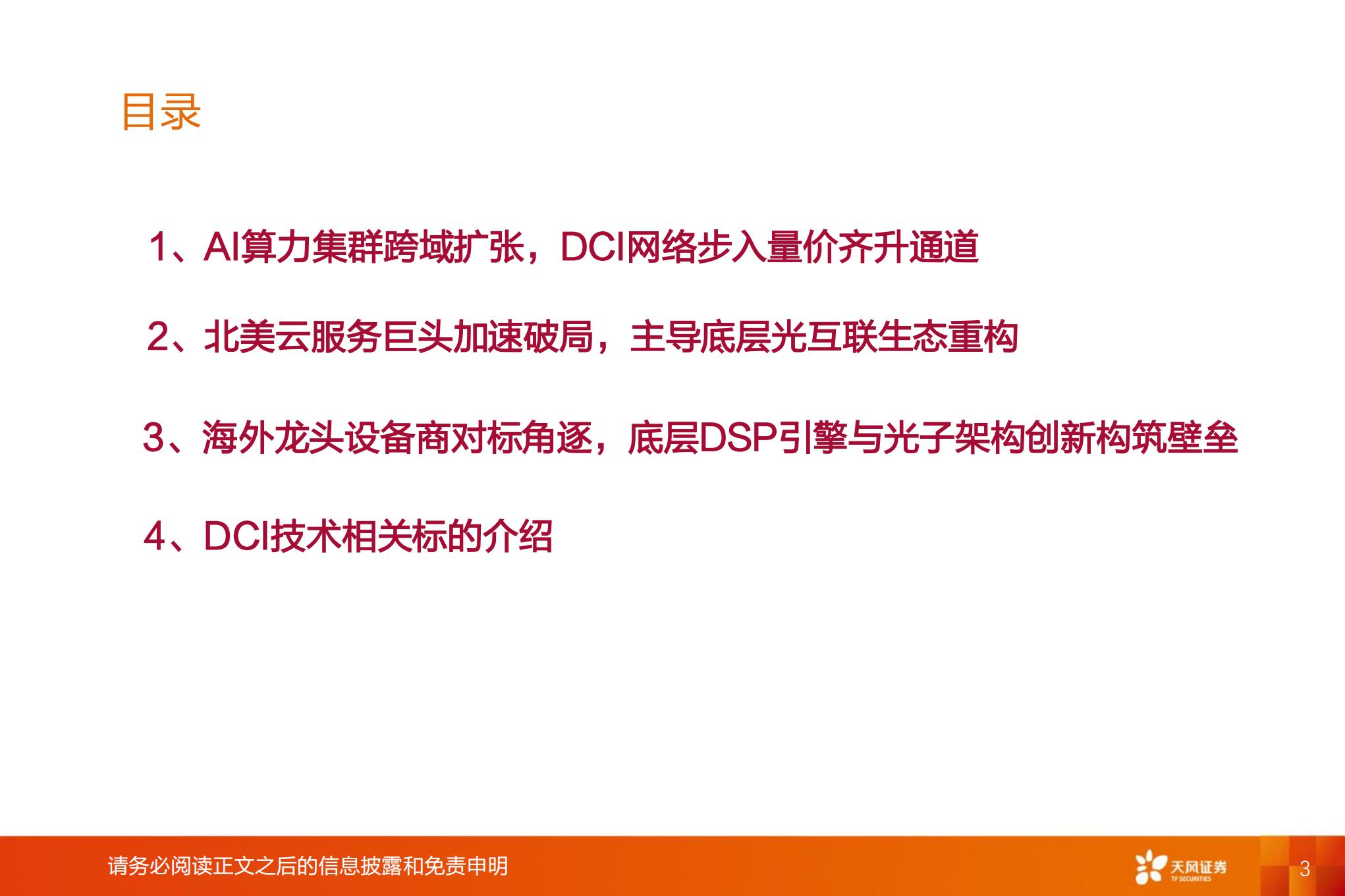 通信行业专题研究:AI智算跨域互联激增,DCI与相干光通信开启高景气周期,通信,AI,智算,光通信,通信,AI,智算,光通信,第3张 通信行业专题研究:AI智算跨域互联激增,DCI与相干光通信开启高景气周期,通信,AI,智算,光通信,通信,AI,智算,光通信,第3张