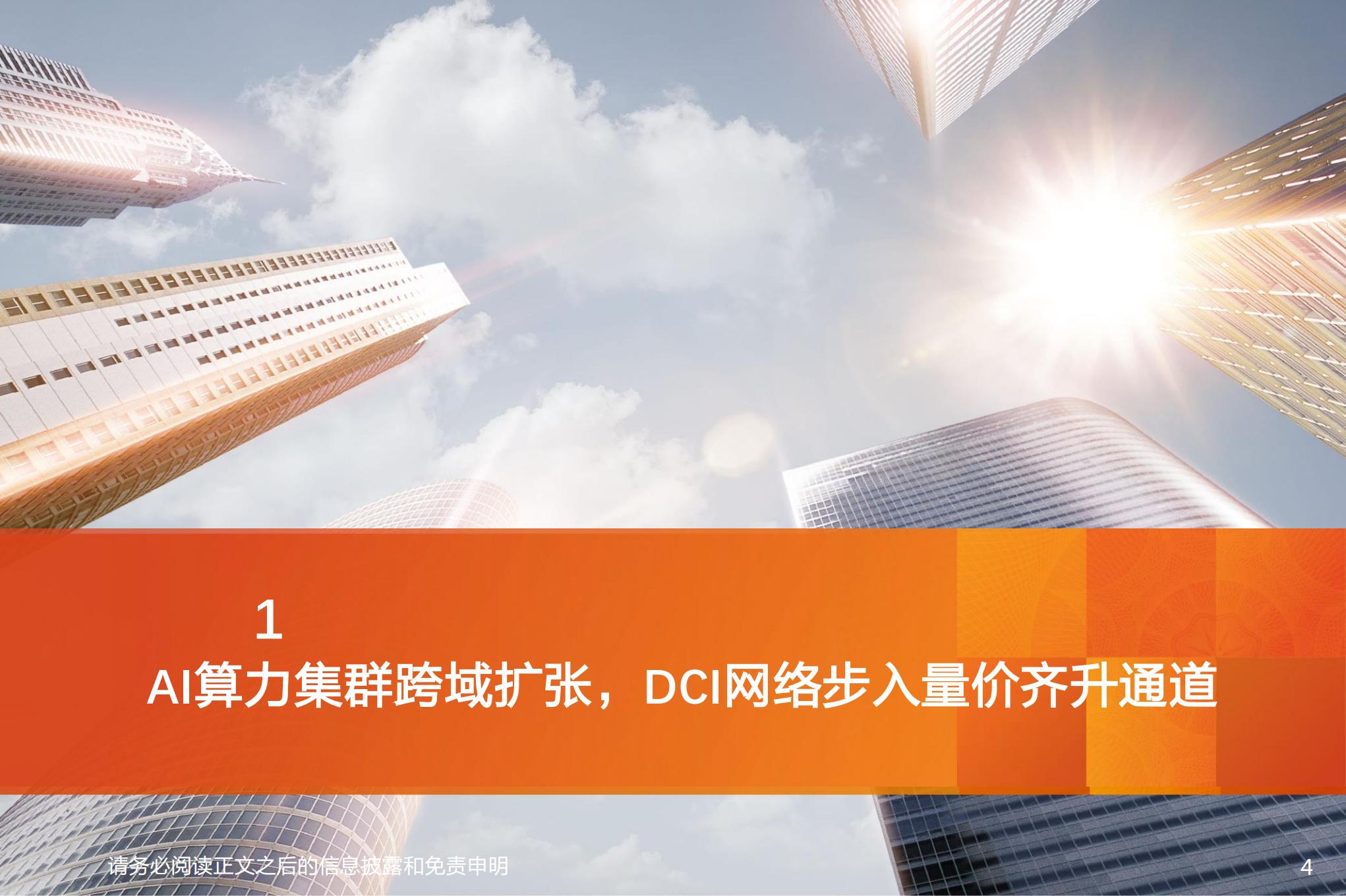 通信行业专题研究:AI智算跨域互联激增,DCI与相干光通信开启高景气周期,通信,AI,智算,光通信,通信,AI,智算,光通信,第4张 通信行业专题研究:AI智算跨域互联激增,DCI与相干光通信开启高景气周期,通信,AI,智算,光通信,通信,AI,智算,光通信,第4张