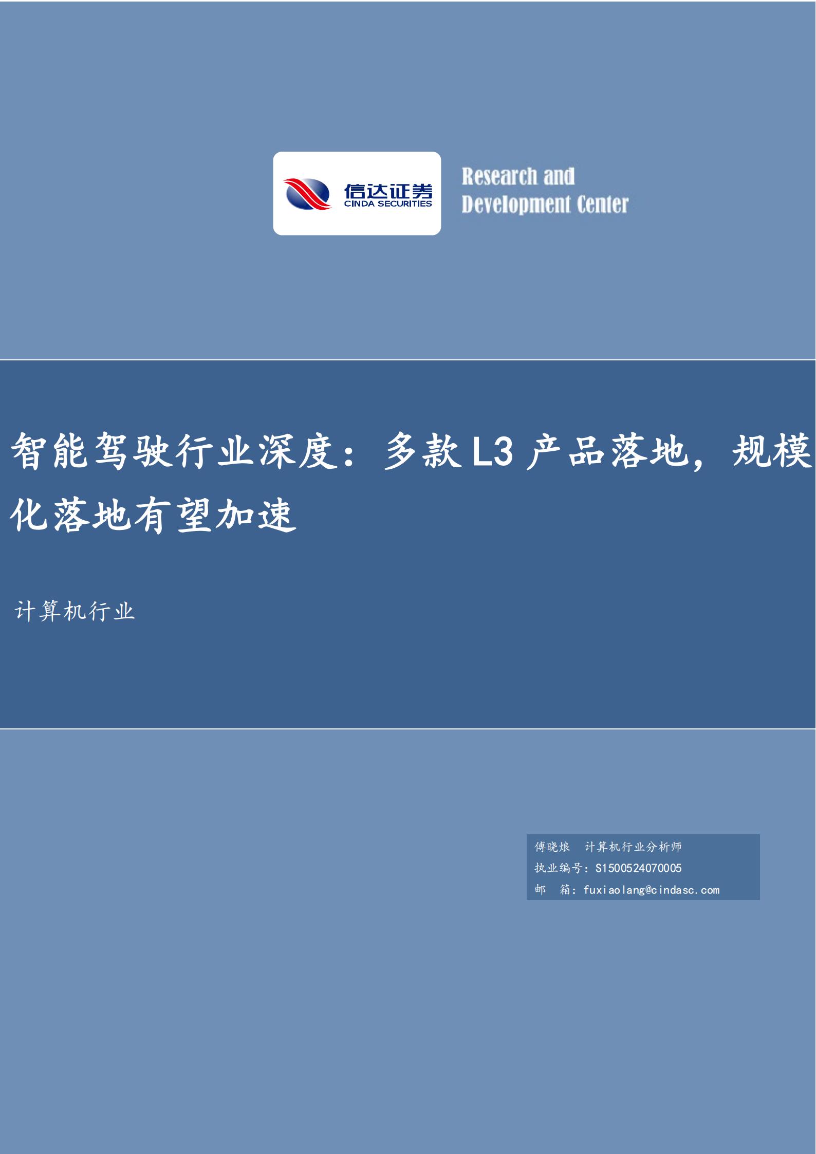 智能驾驶行业深度：多款L3产品落地，规模化落地有望加速,智能驾驶,L3,智能驾驶,L3,第1张