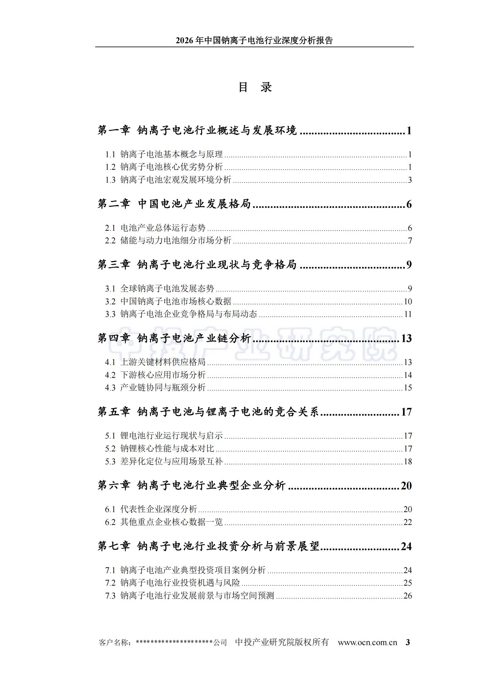 2026年中国钠离子电池行业深度分析报告,钠离子,电池,钠离子,电池,第3张