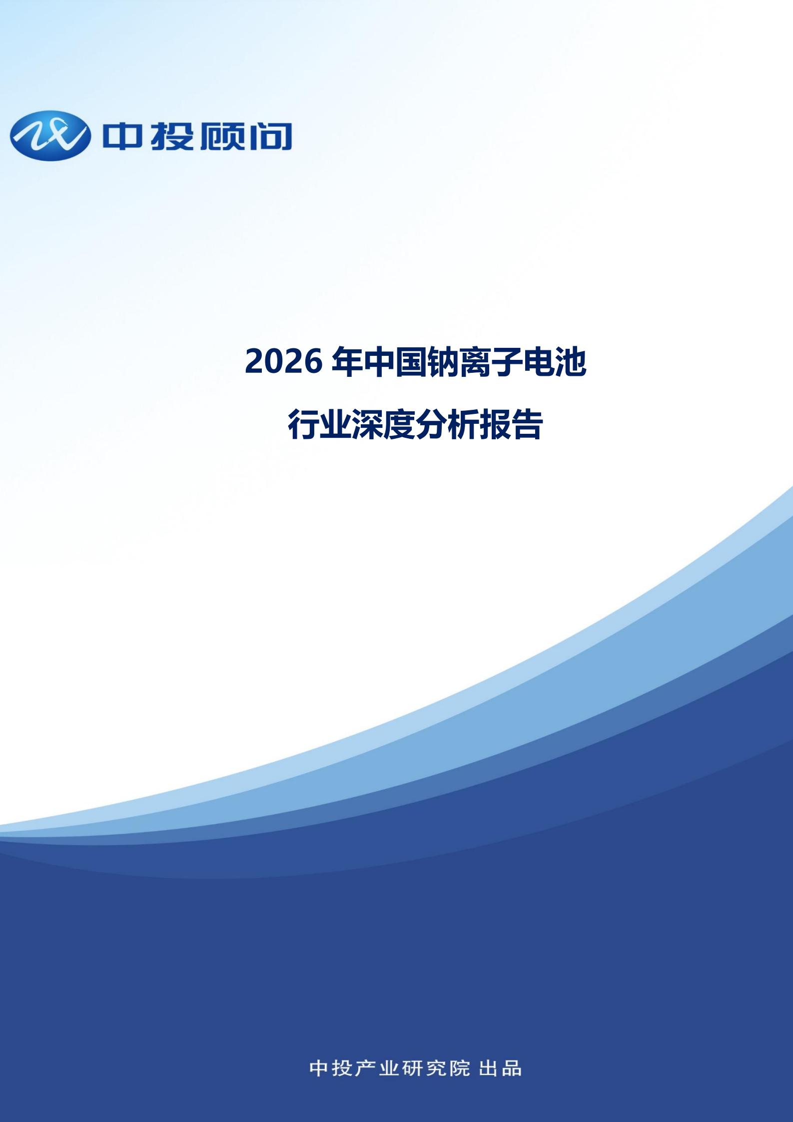 2026年中国钠离子电池行业深度分析报告,钠离子,电池,钠离子,电池,第1张
