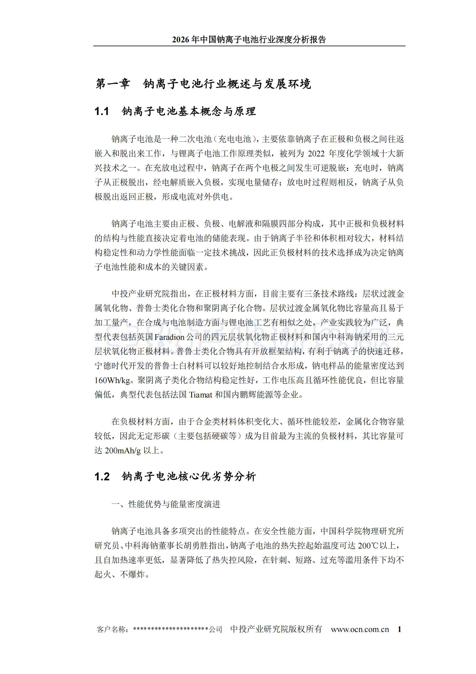 2026年中国钠离子电池行业深度分析报告,钠离子,电池,钠离子,电池,第5张
