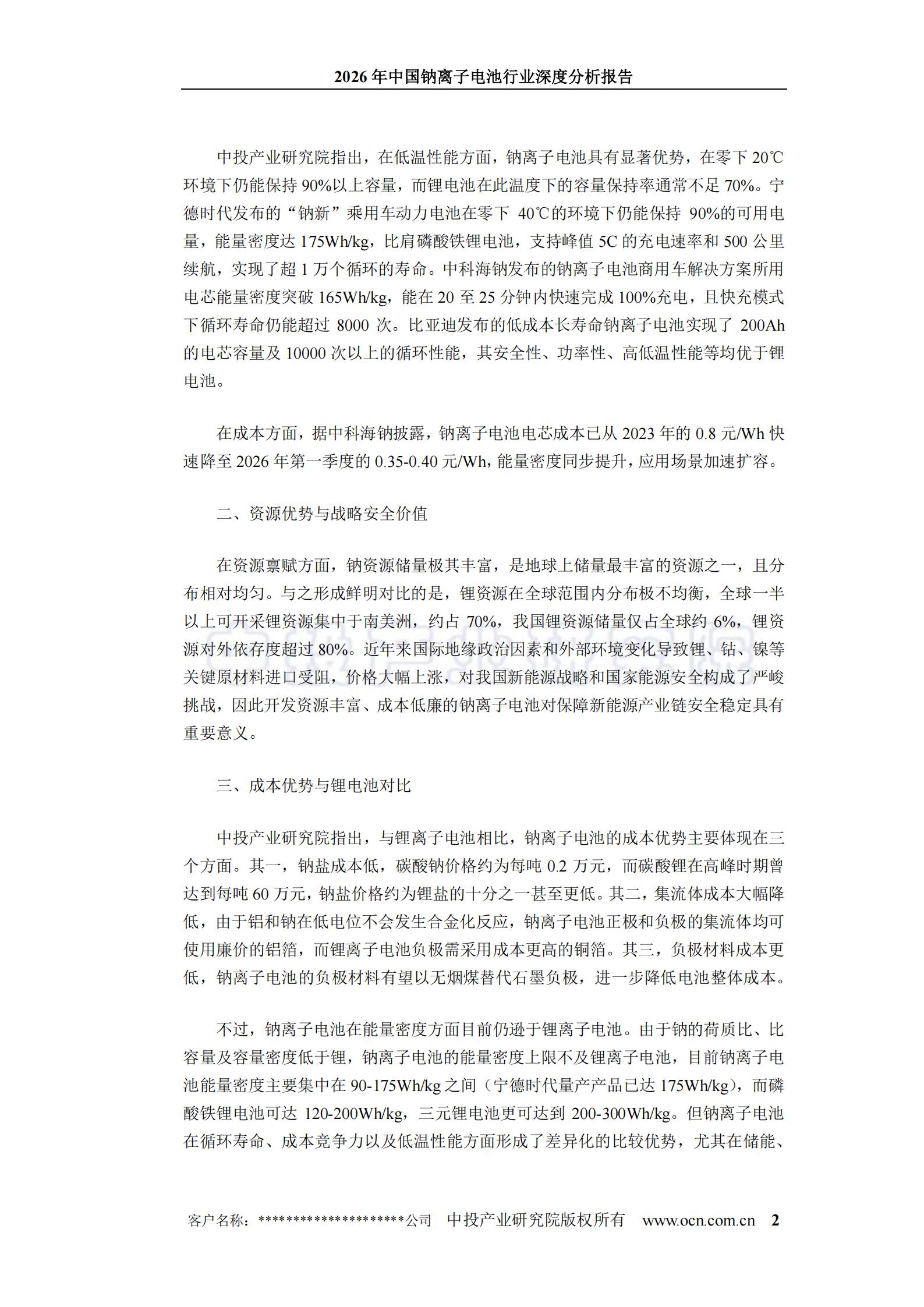 2026年中国钠离子电池行业深度分析报告,钠离子,电池,钠离子,电池,第6张
