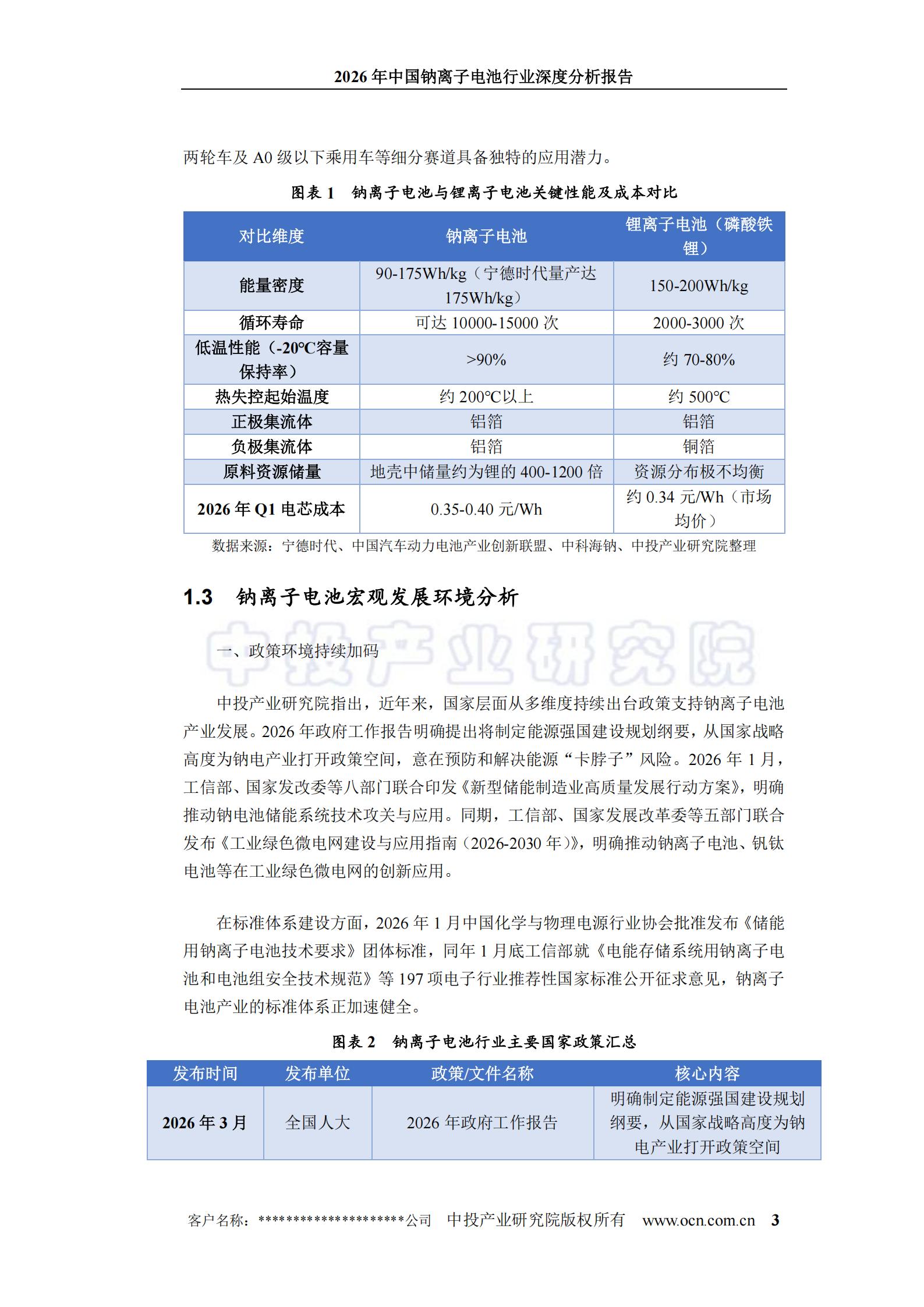 2026年中国钠离子电池行业深度分析报告,钠离子,电池,钠离子,电池,第7张