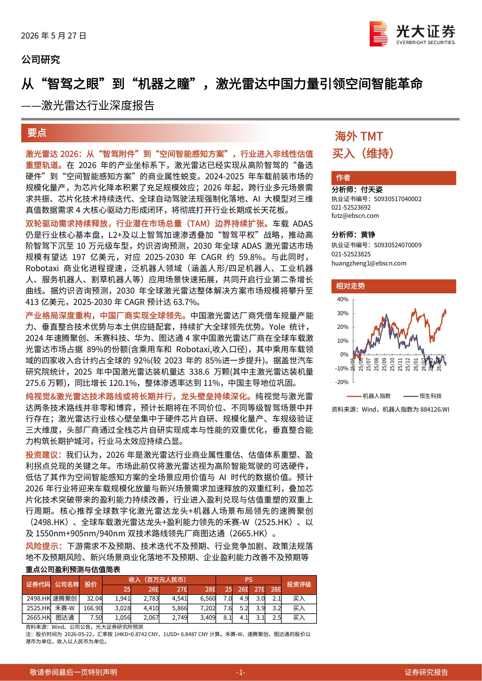 激光雷达行业深度报告：从“智驾之眼”到“机器之瞳”，激光雷达中国力量引领空间智能革命,激光雷达,激光雷达,第1张