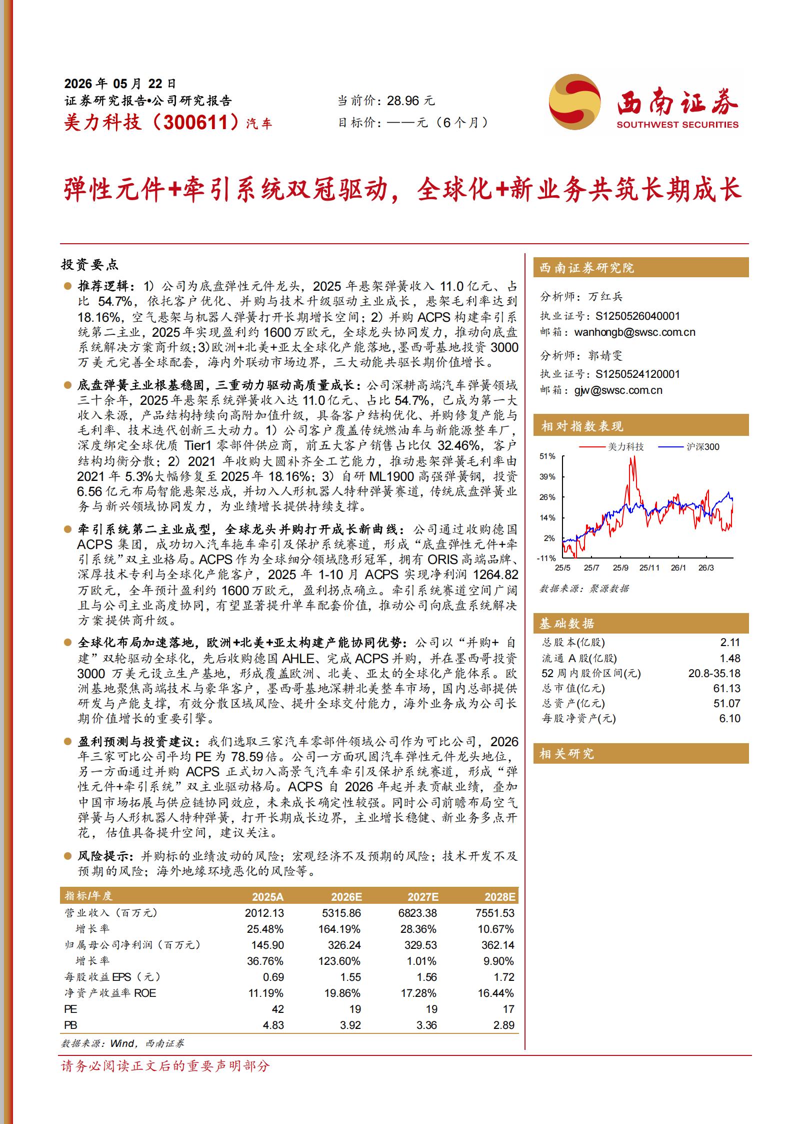 美力科技-300611-弹性元件+牵引系统双冠驱动，全球化+新业务共筑长期成长,美力科技,弹性元件,牵引系统,美力科技,弹性元件,牵引系统,第1张