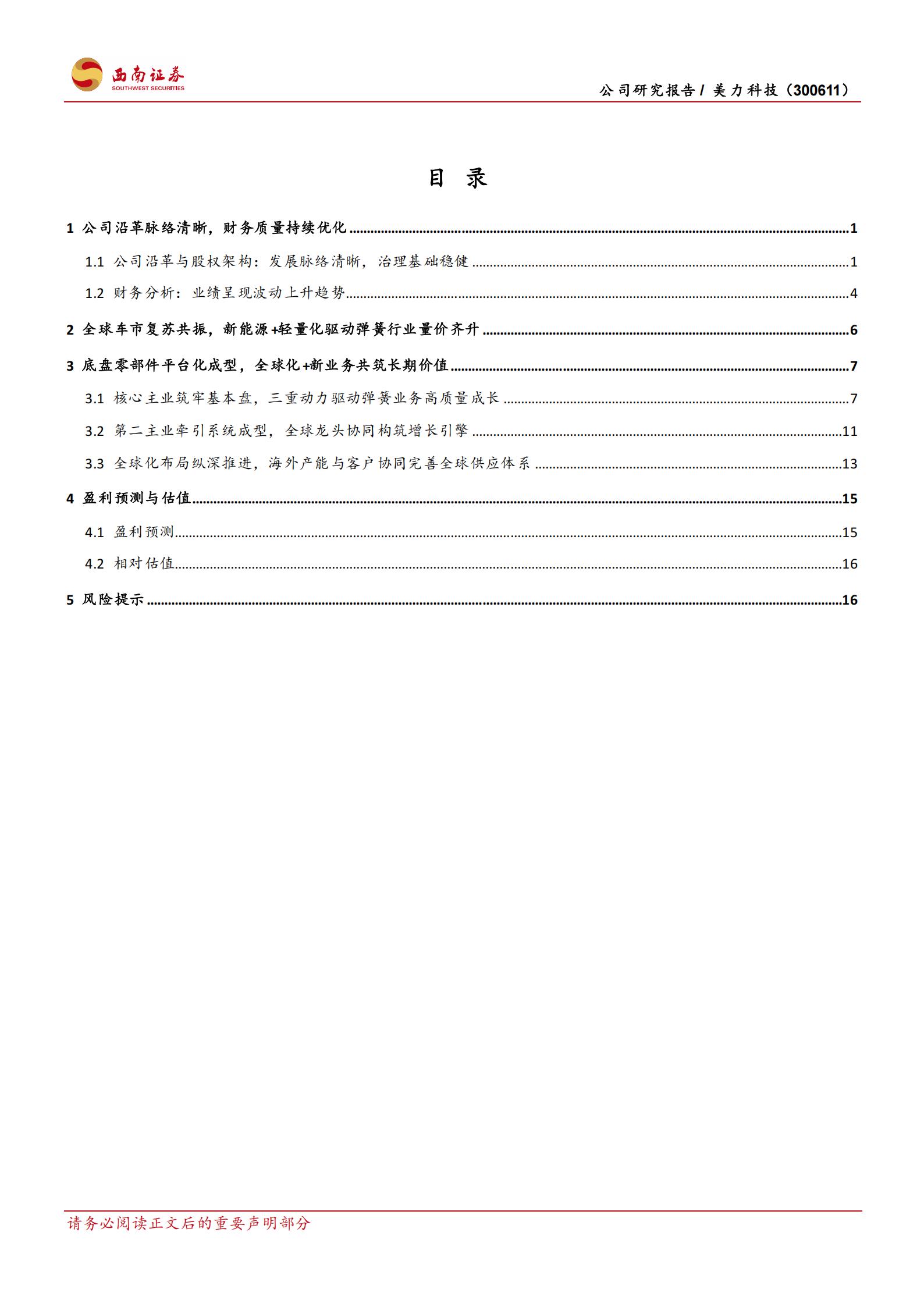 美力科技-300611-弹性元件+牵引系统双冠驱动，全球化+新业务共筑长期成长,美力科技,弹性元件,牵引系统,美力科技,弹性元件,牵引系统,第2张