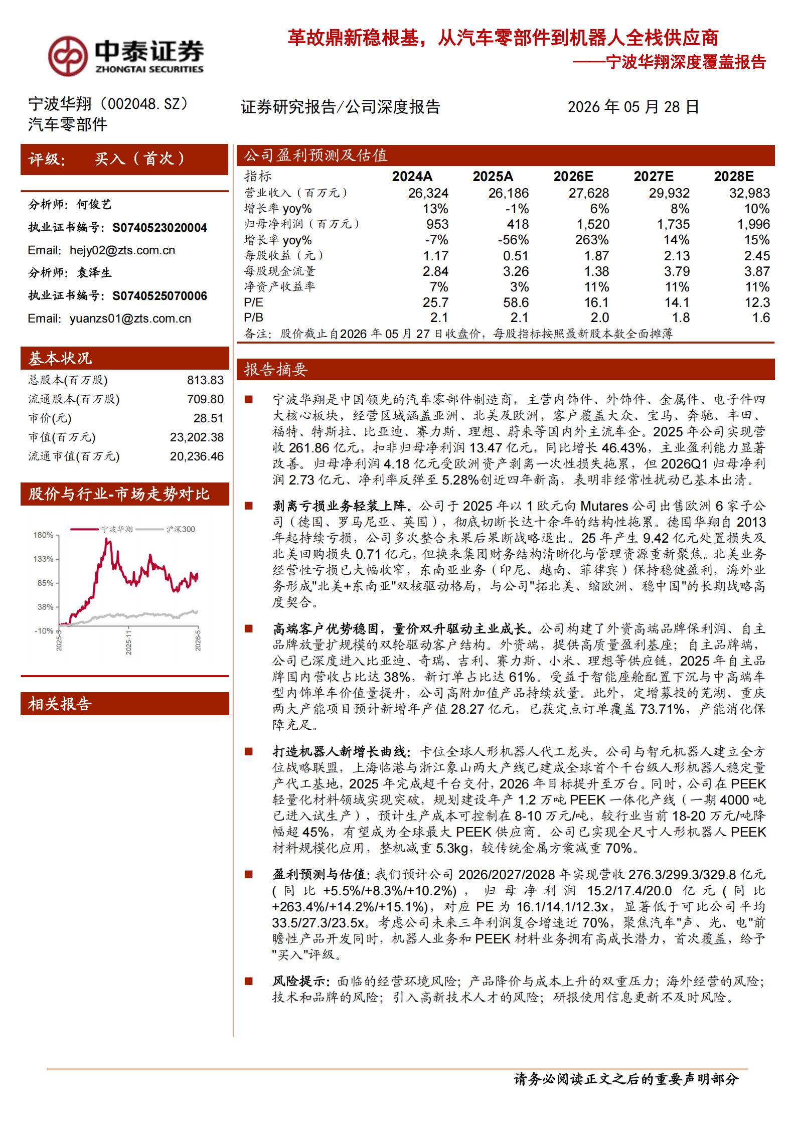 宁波华翔-002048-深度覆盖报告：革故鼎新稳根基，从汽车零部件到机器人全栈供应商,宁波华翔,汽车,零部件,机器人,宁波华翔,汽车,零部件,机器人,第1张