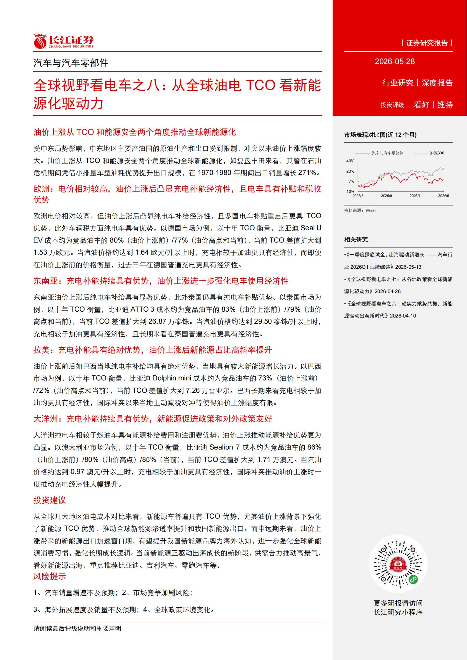 汽车与汽车零部件行业全球视野看电车之八：从全球油电TCO看新能源化驱动力,汽车,零部件,汽车,零部件,第3张