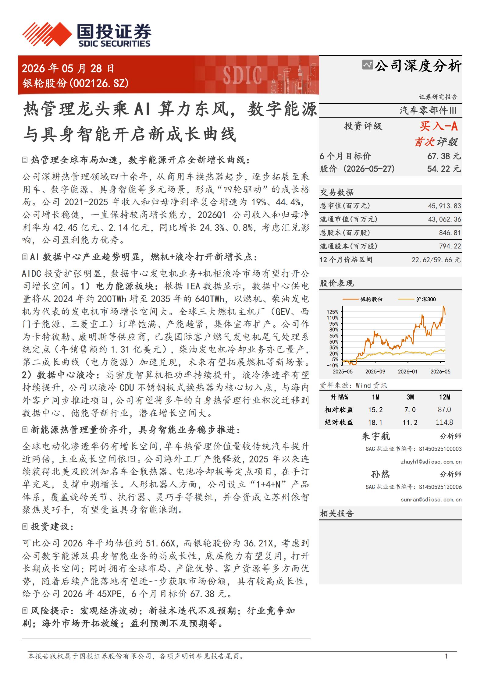 银轮股份-002126-热管理龙头乘AI算力东风,数字能源与具身智能开启新成长曲线,银轮股份,热管理,AI,具身智能,银轮股份,热管理,AI,具身智能,第1张 银轮股份-002126-热管理龙头乘AI算力东风,数字能源与具身智能开启新成长曲线,银轮股份,热管理,AI,具身智能,银轮股份,热管理,AI,具身智能,第1张