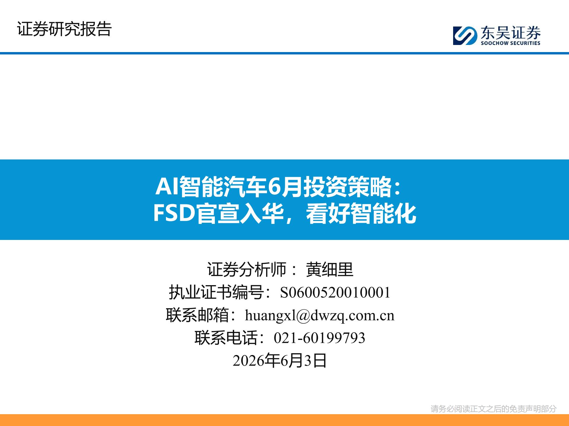 AI智能汽车行业6月投资策略:FSD官宣入华,看好智能化,AI,智能汽车,FSD,智能化,AI,智能汽车,FSD,智能化,第1张 AI智能汽车行业6月投资策略:FSD官宣入华,看好智能化,AI,智能汽车,FSD,智能化,AI,智能汽车,FSD,智能化,第1张