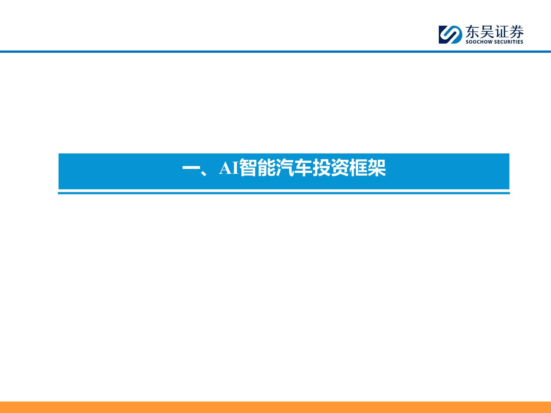 AI智能汽车行业6月投资策略:FSD官宣入华,看好智能化,AI,智能汽车,FSD,智能化,AI,智能汽车,FSD,智能化,第4张 AI智能汽车行业6月投资策略:FSD官宣入华,看好智能化,AI,智能汽车,FSD,智能化,AI,智能汽车,FSD,智能化,第4张