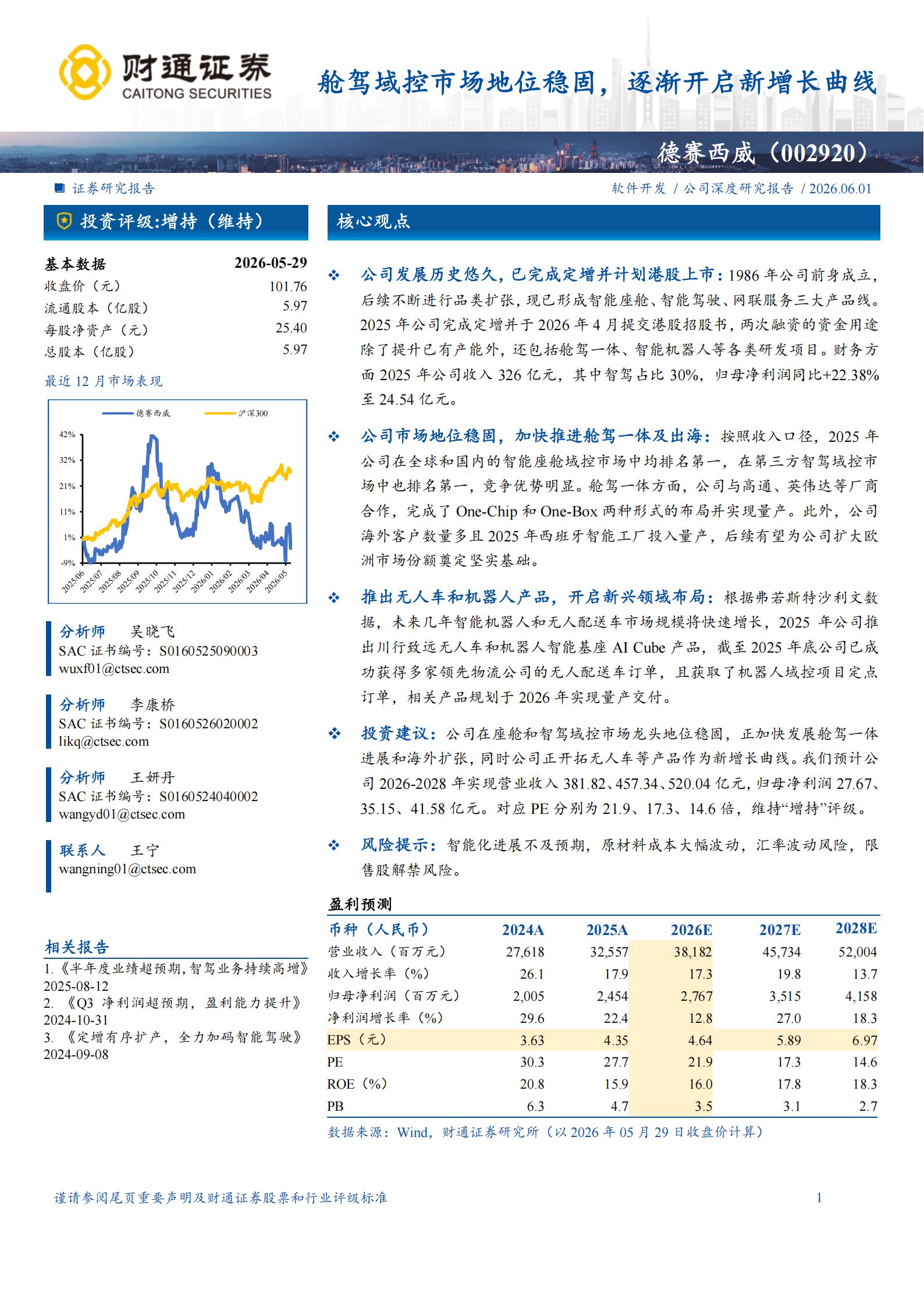 德赛西威-002920-舱驾域控市场地位稳固,逐渐开启新增长曲线,德赛西威,舱驾域控,德赛西威,舱驾域控,第1张 德赛西威-002920-舱驾域控市场地位稳固,逐渐开启新增长曲线,德赛西威,舱驾域控,德赛西威,舱驾域控,第1张