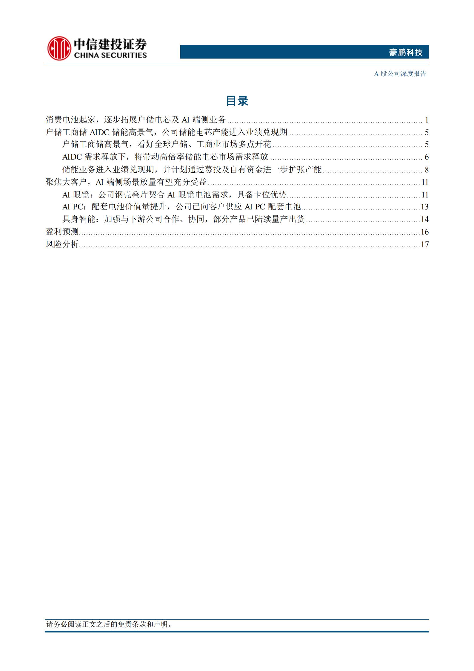 豪鹏科技-001283-储仓既实，端火初燃,豪鹏科技,电池,豪鹏科技,电池,第3张