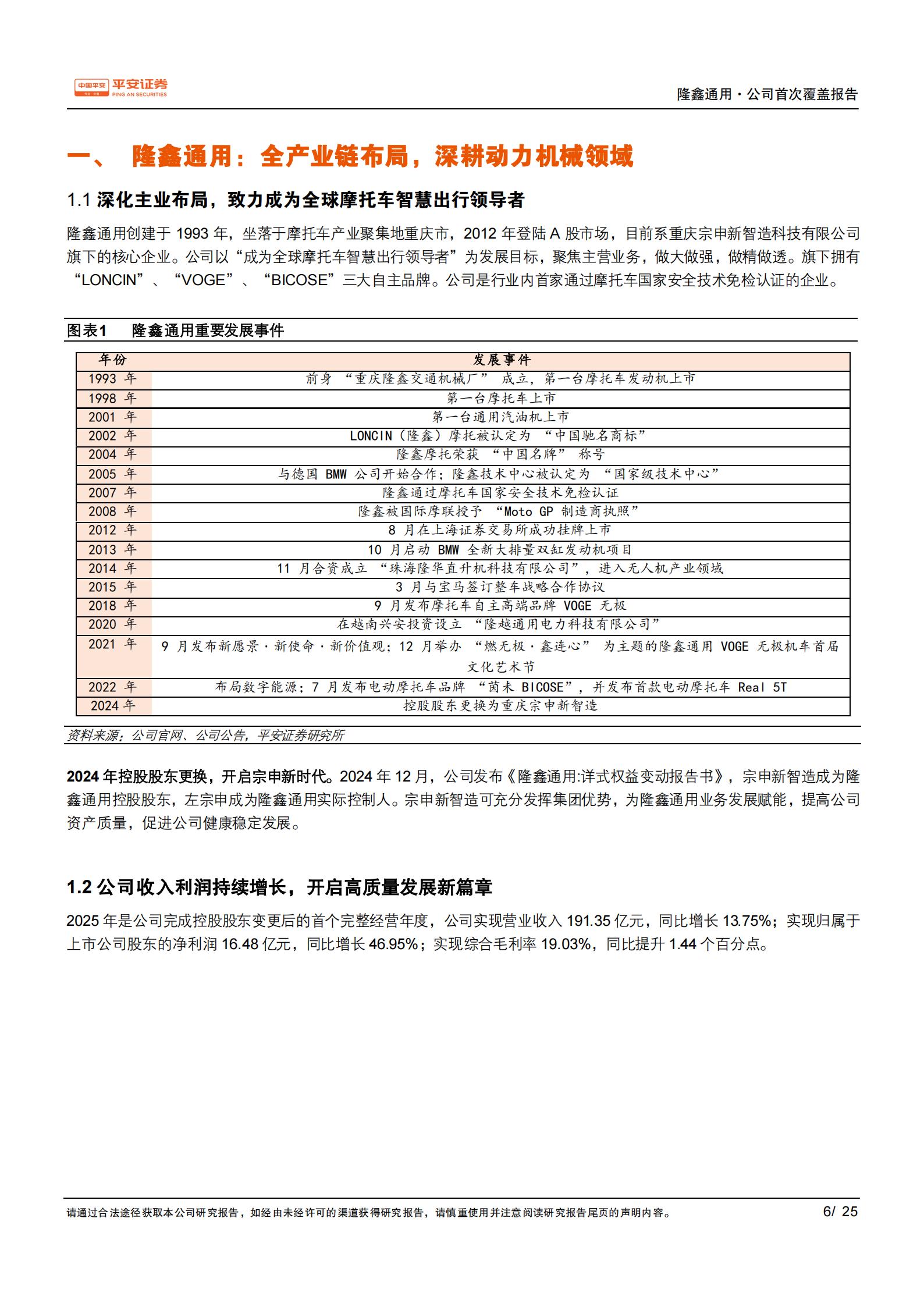 隆鑫通用-603766-无远弗届铸精品，极技深耕树品牌,隆鑫通用,隆鑫通用,第6张