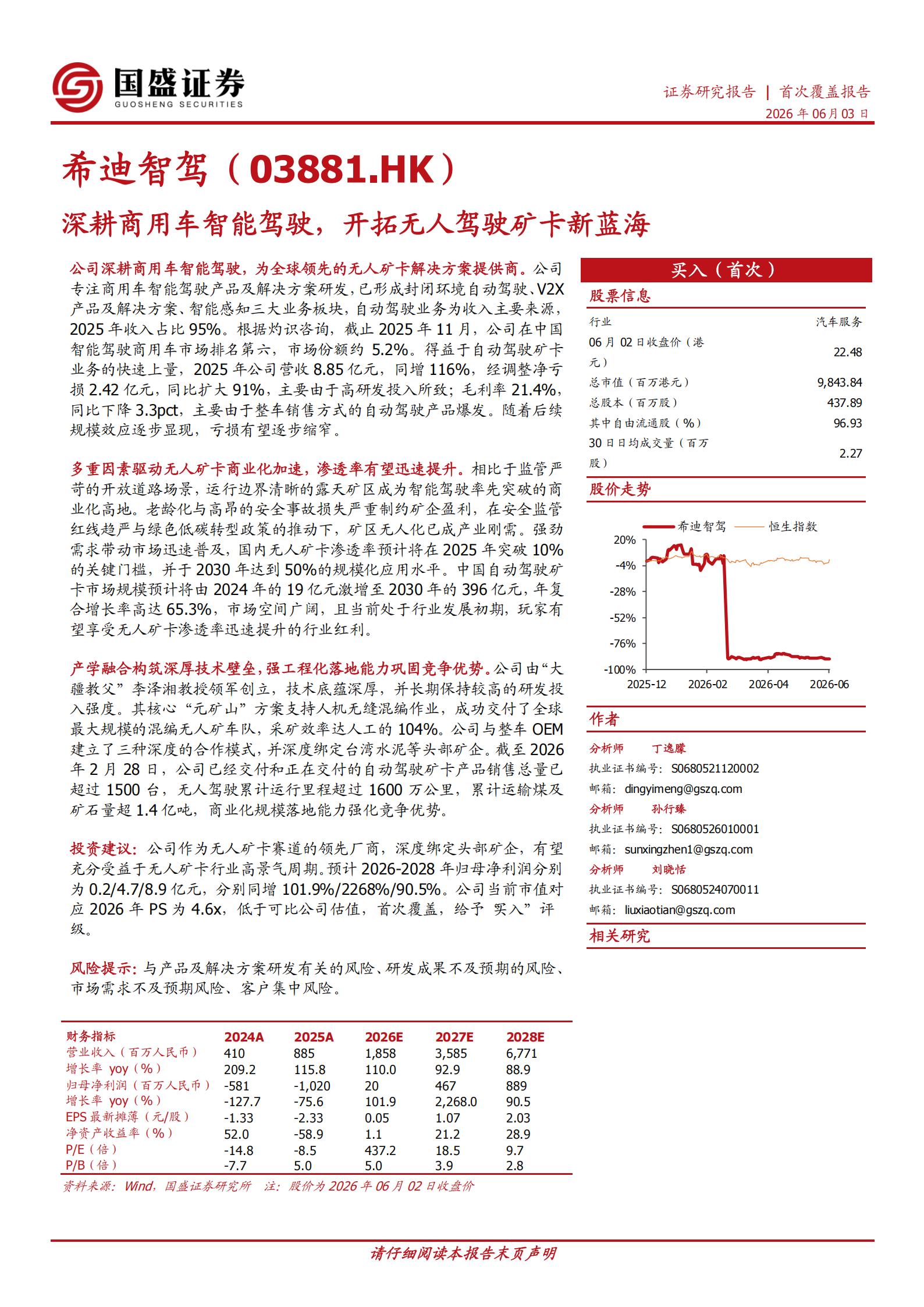 希迪智驾-3881.HK-深耕商用车智能驾驶,开拓无人驾驶矿卡新蓝海,希迪智驾,商用车,智能驾驶,无人驾驶,希迪智驾,商用车,智能驾驶,无人驾驶,第1张 希迪智驾-3881.HK-深耕商用车智能驾驶,开拓无人驾驶矿卡新蓝海,希迪智驾,商用车,智能驾驶,无人驾驶,希迪智驾,商用车,智能驾驶,无人驾驶,第1张