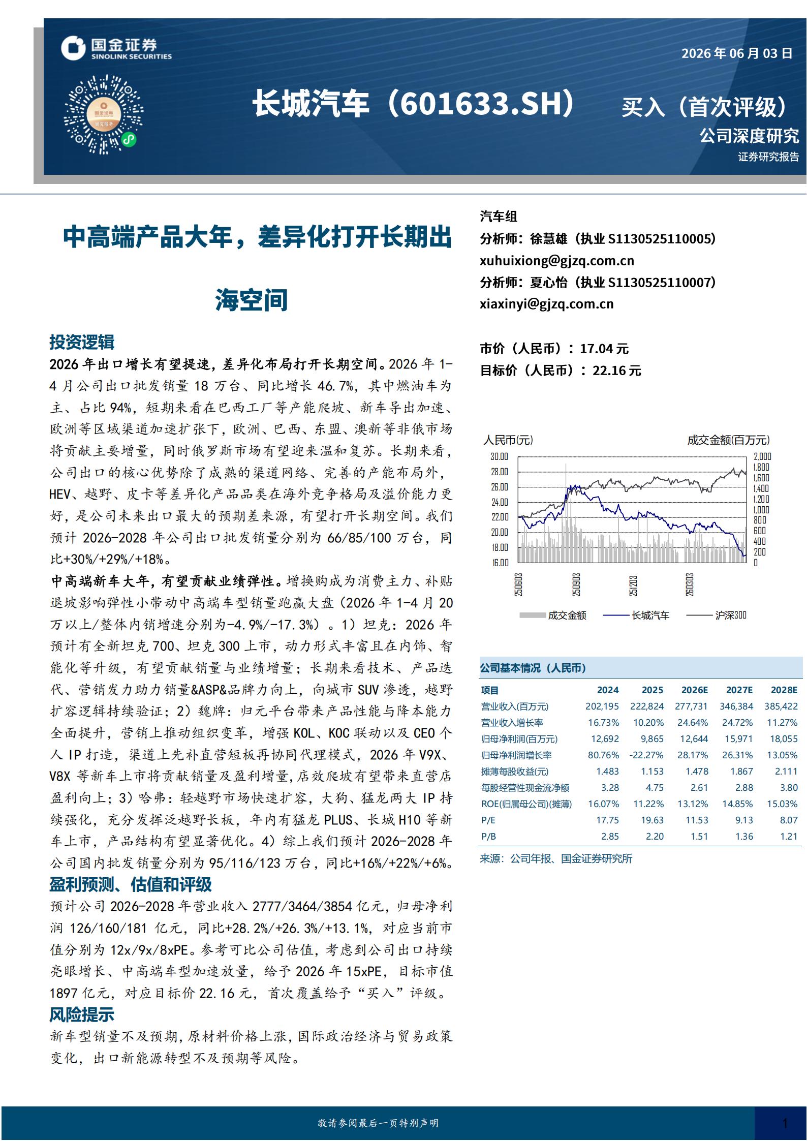 长城汽车-601633-中高端产品大年，差异化打开长期出海空间,长城汽车,长城汽车,第1张