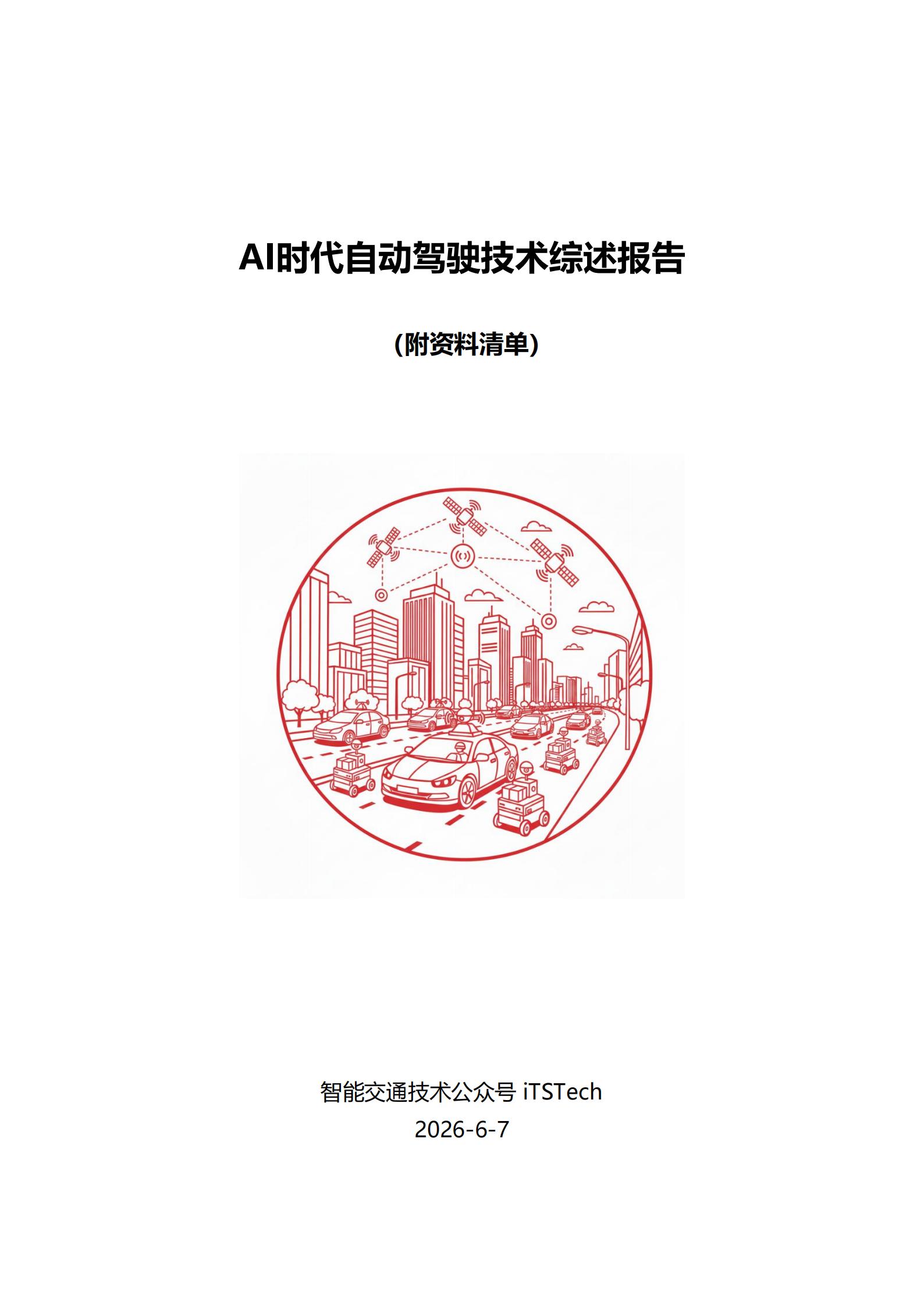 iTSTech:2026年自动驾驶技术综述报告,自动驾驶,自动驾驶,第1张 iTSTech:2026年自动驾驶技术综述报告,自动驾驶,自动驾驶,第1张